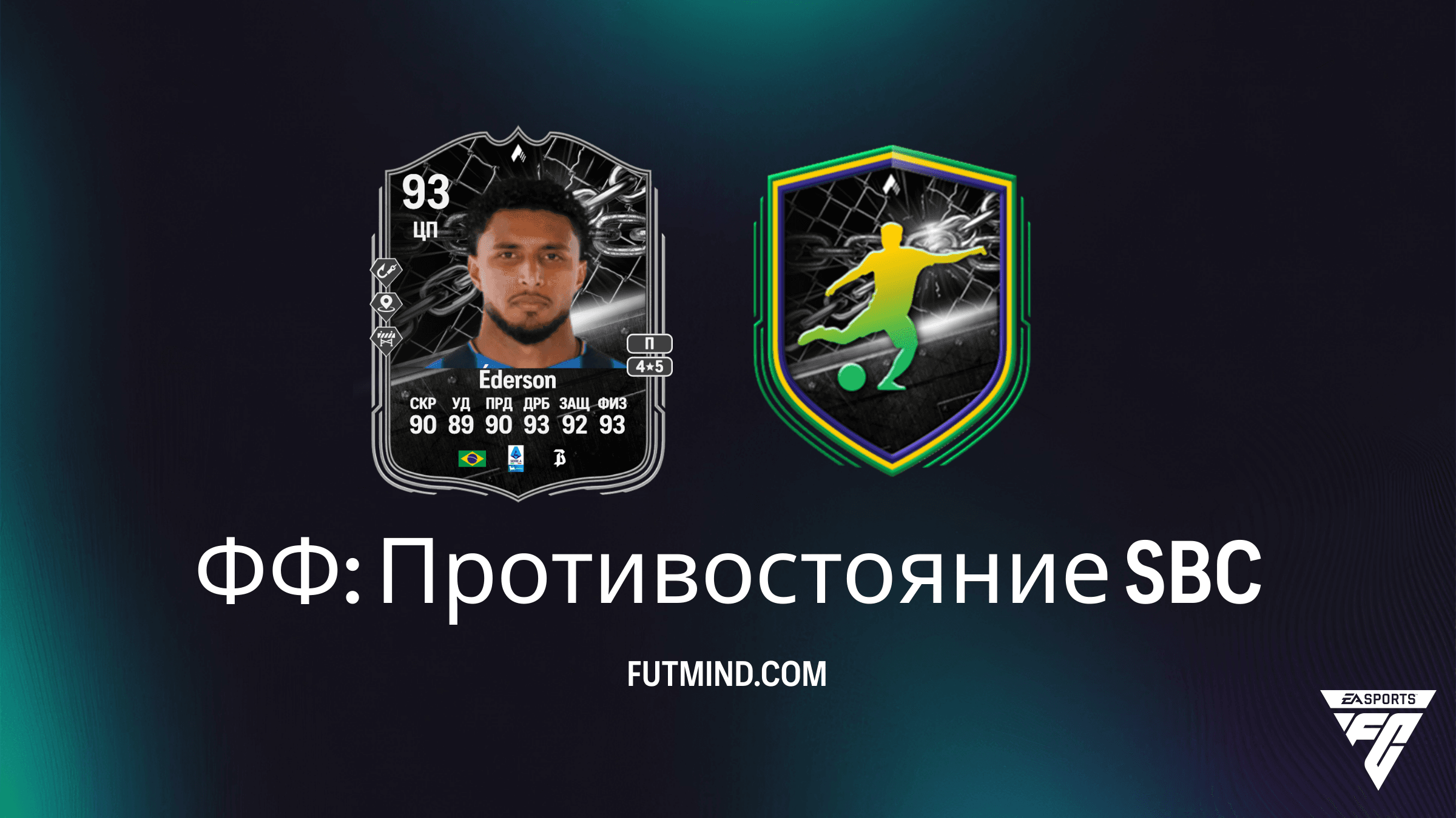 FC 26: Как выполнить SBC ФФ: Противостояние — Éderson