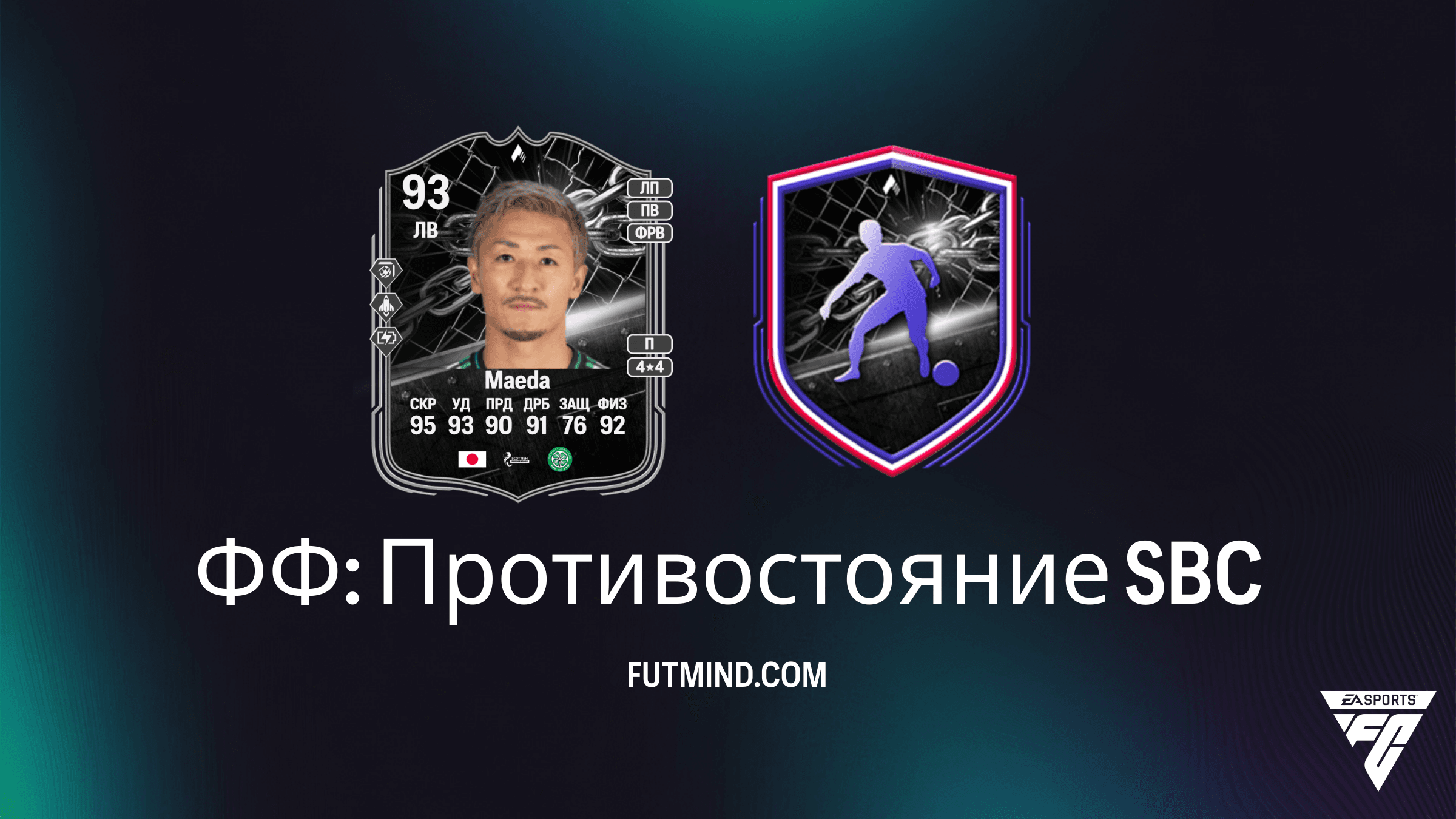 ФФ: Противостояние — Как получить Дайдзена Маэду в FC 26 Ultimate Team