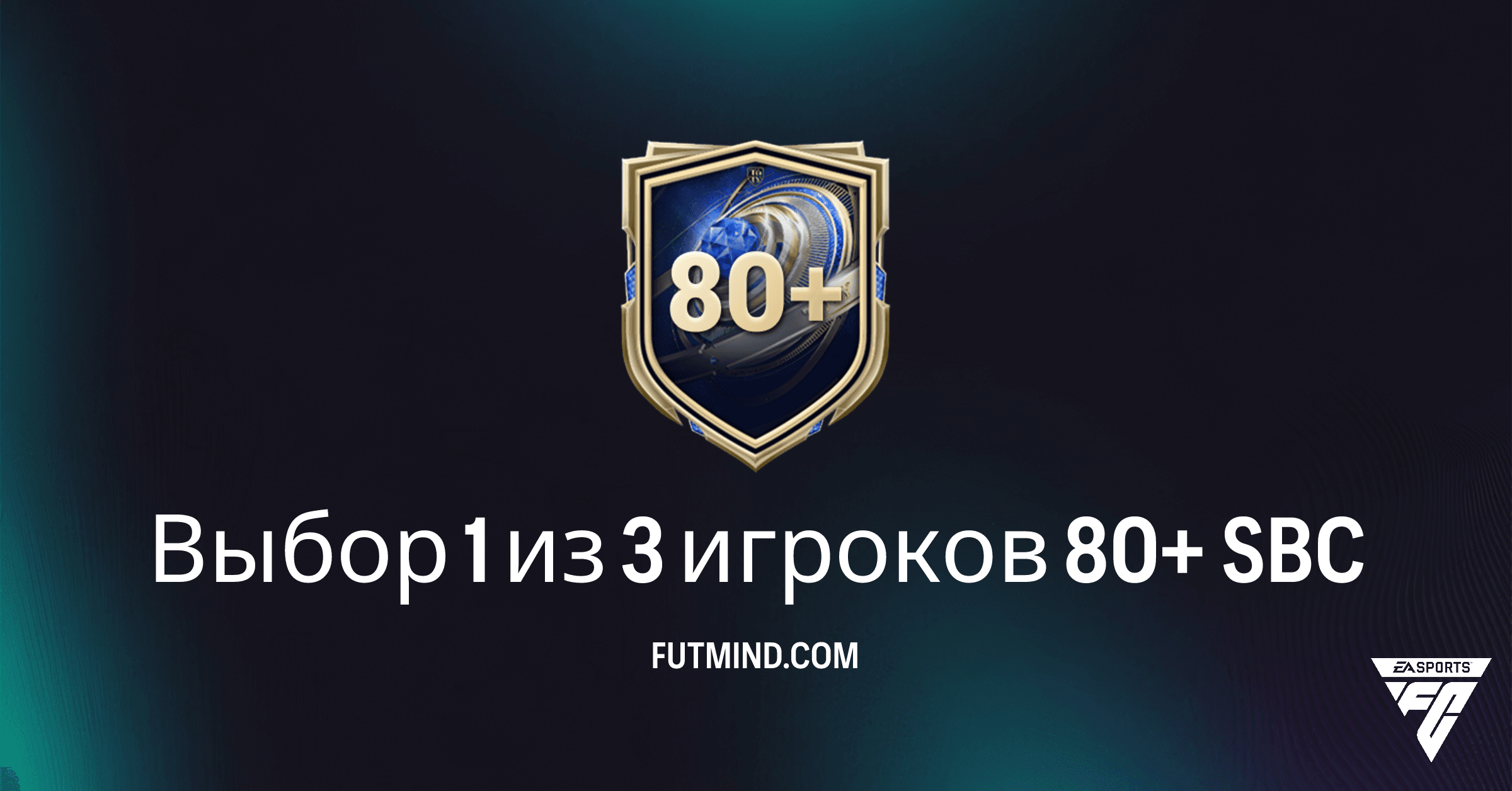 FC 26 Ultimate Team: Полный Обзор SBC Выбор 1 из 3 игроков 80+ и Как Его Пройти