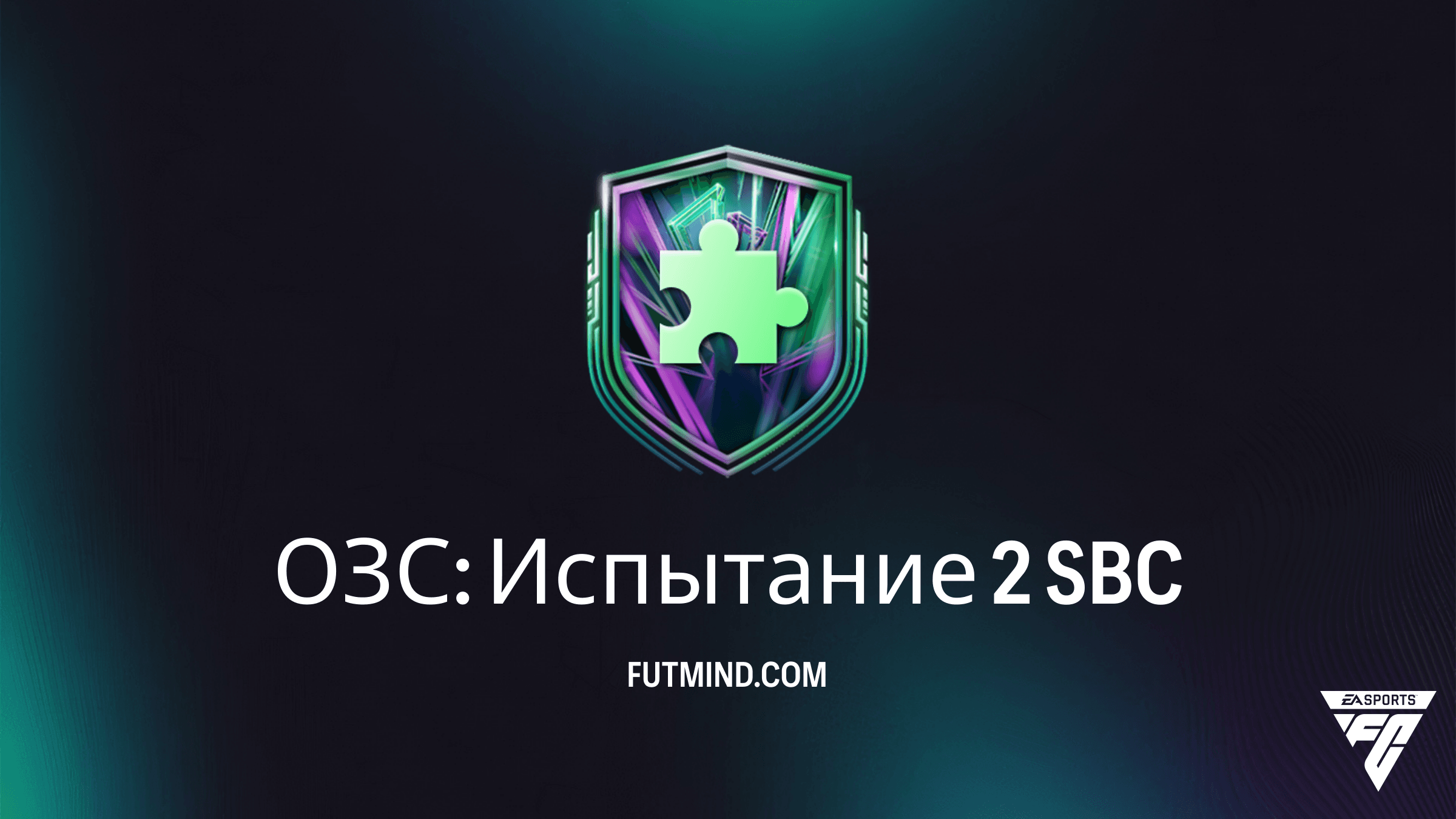 Как выполнить ОЗС: Испытание 2 в FC 26: Решение, стоимость и награды
