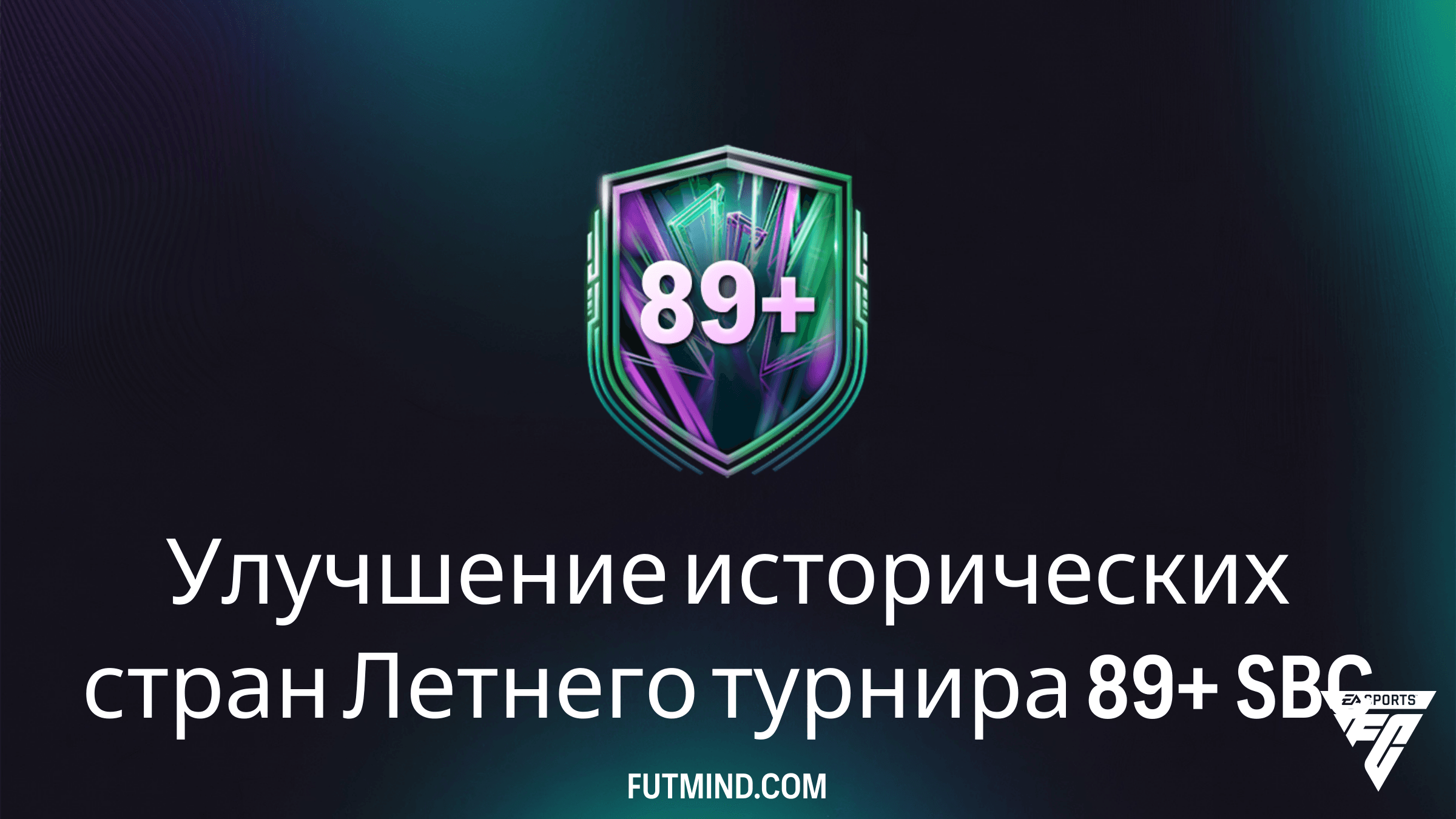 Улучшение исторических стран Летнего турнира 89+ в FC 26: Стоит ли собирать это SBC?
