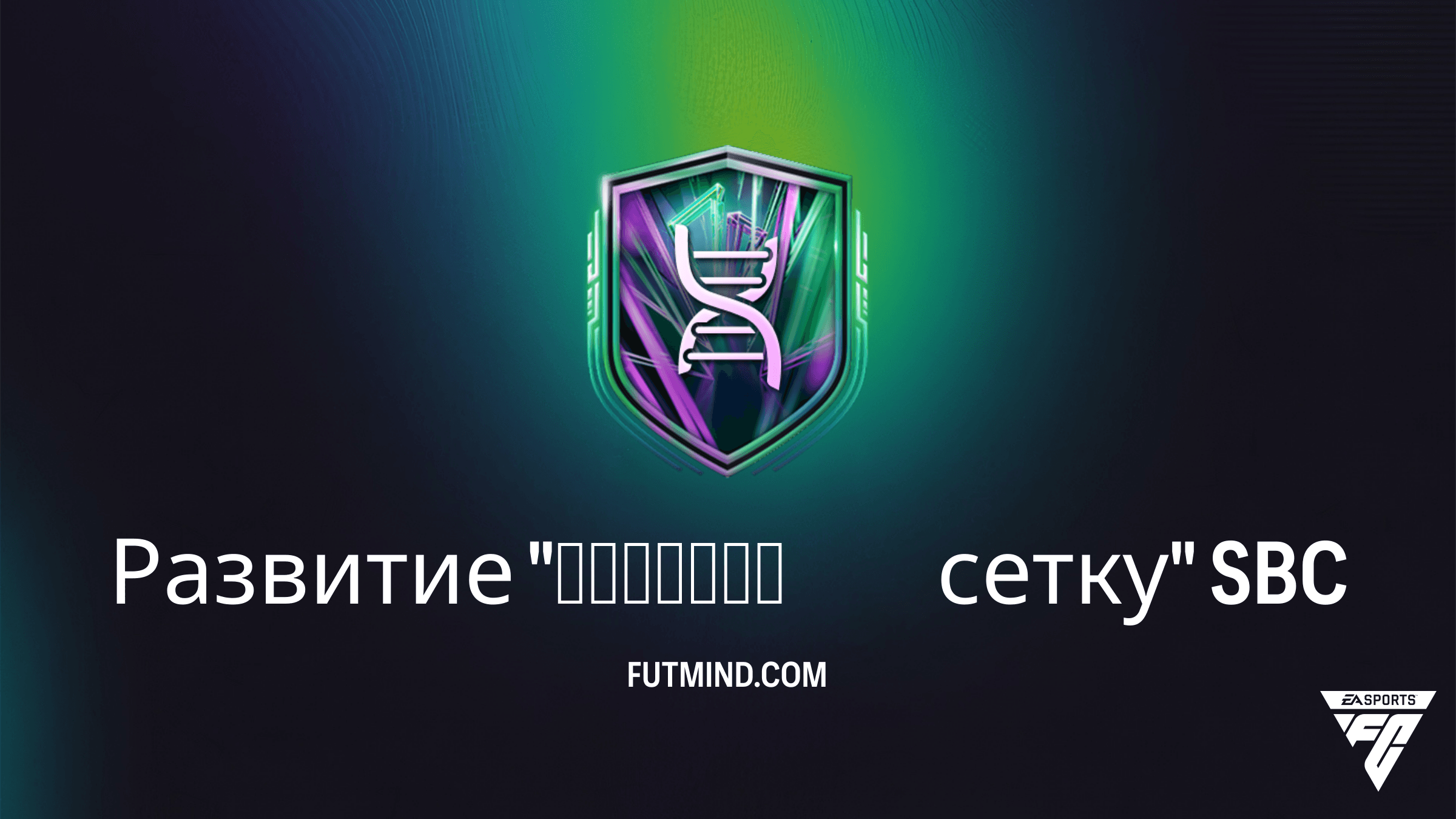 Как выполнить SBC Развитие "Порвать сетку" в FC 26: Лучшие игроки и решения