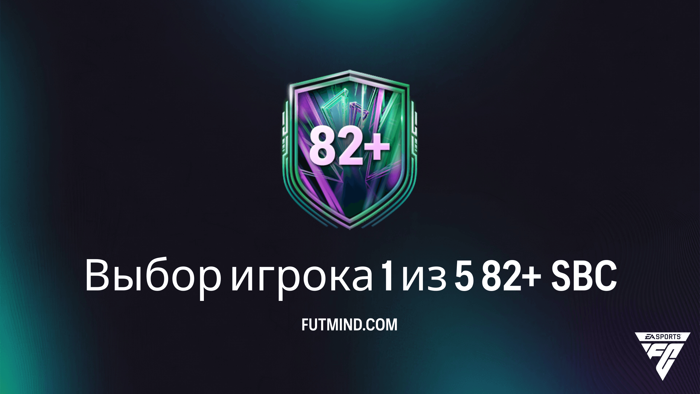 SBC Выбор игрока 1 из 5 82+ в FC 26: Полный гайд и стоит ли его делать?