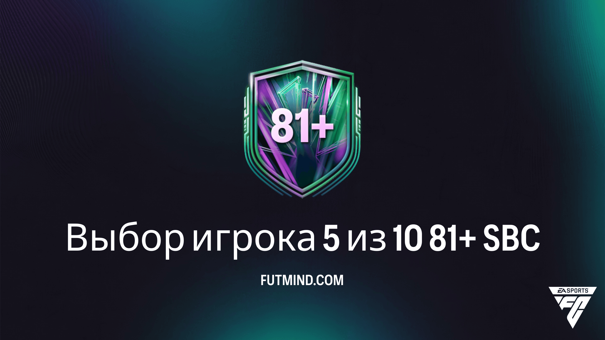 SBC Выбор игрока 5 из 10 81+ в FC 26: Как собрать и стоит ли это того?