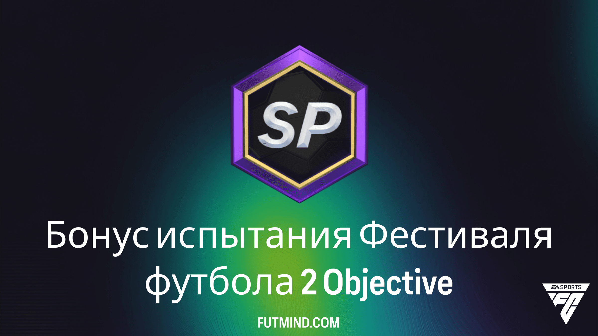 Как выполнить Бонус испытания Фестиваля футбола 2 в FC 26: Полный гайд