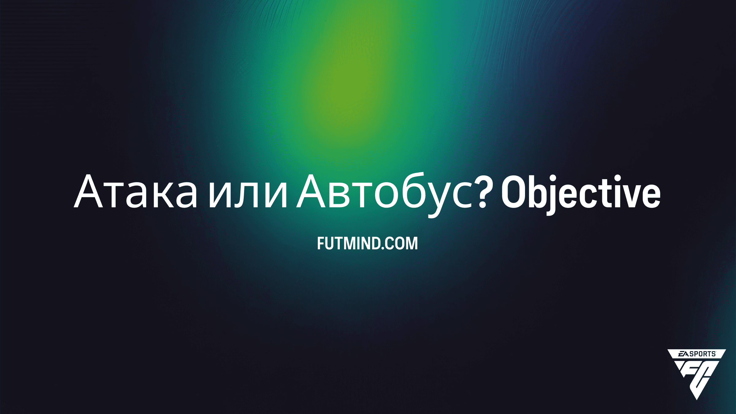 FC 26: Как выполнить задание «Атака или Автобус?»