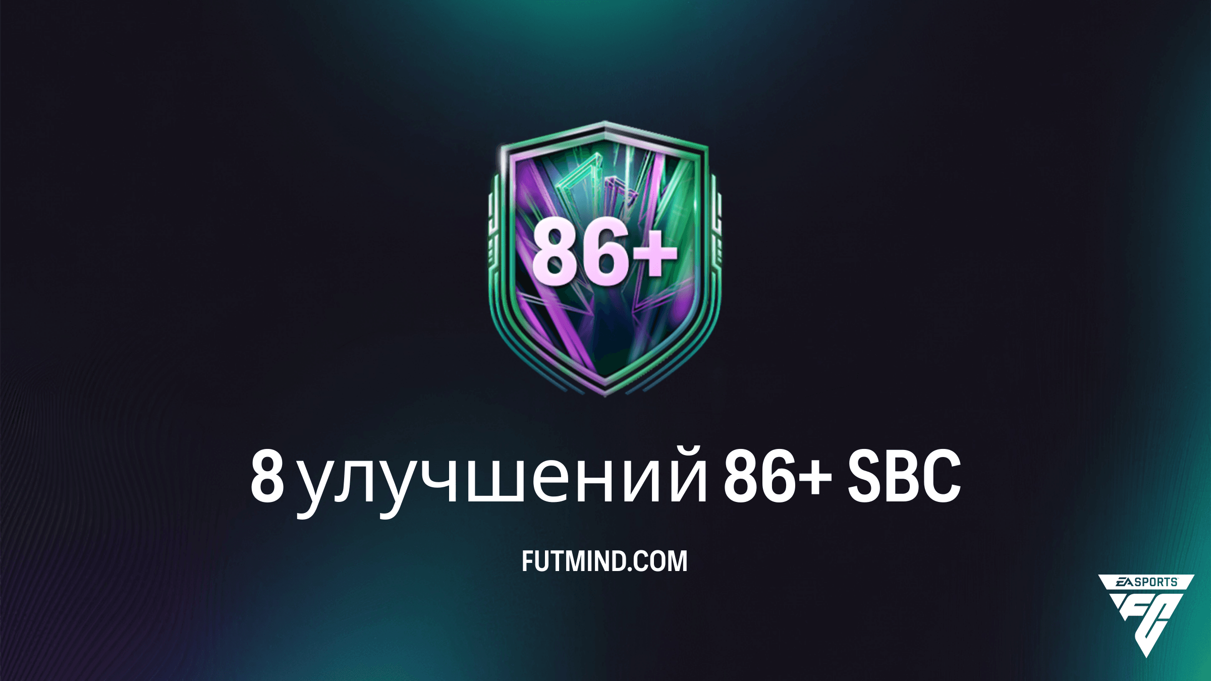 SBC 8 улучшений 86+ в FC 26: стоит ли собирать это испытание?