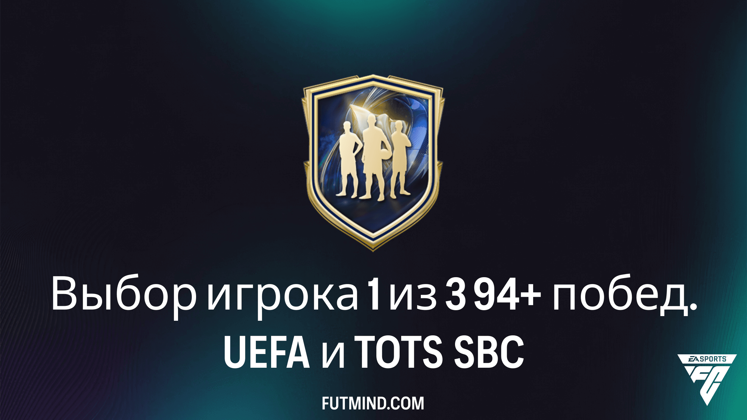Как собрать SBC Выбор игрока 1 из 3 94+ побед. UEFA и TOTS: Гайд и решение
