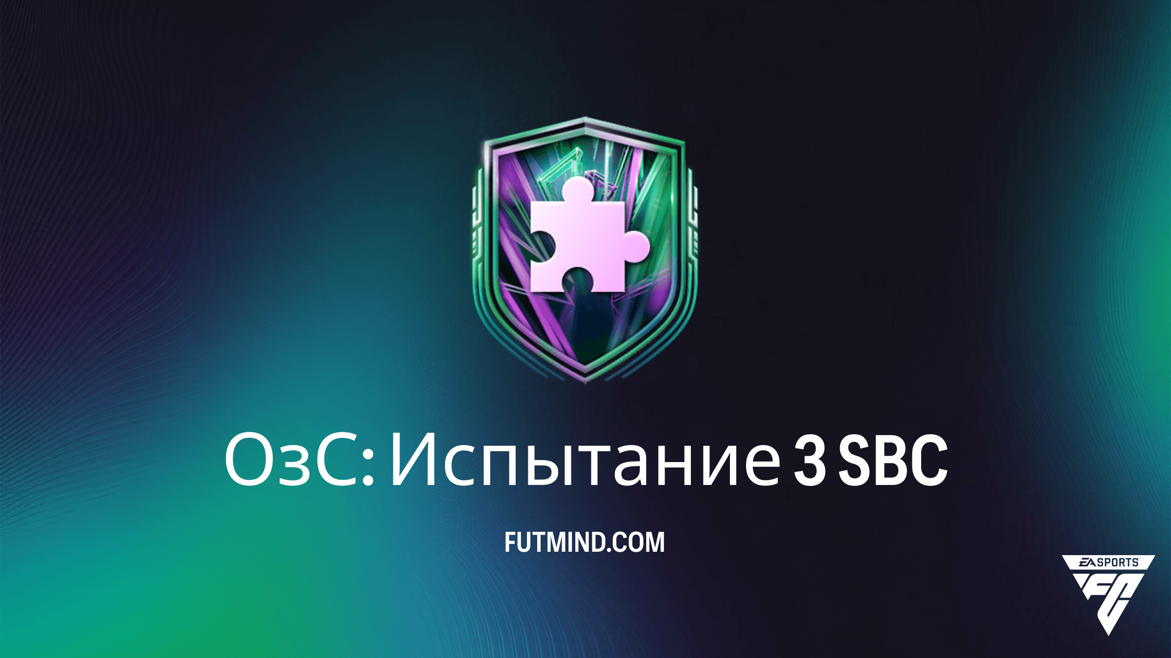 Как выполнить ОзС: Испытание 3 в FC 26: Решение, награды и стоимость