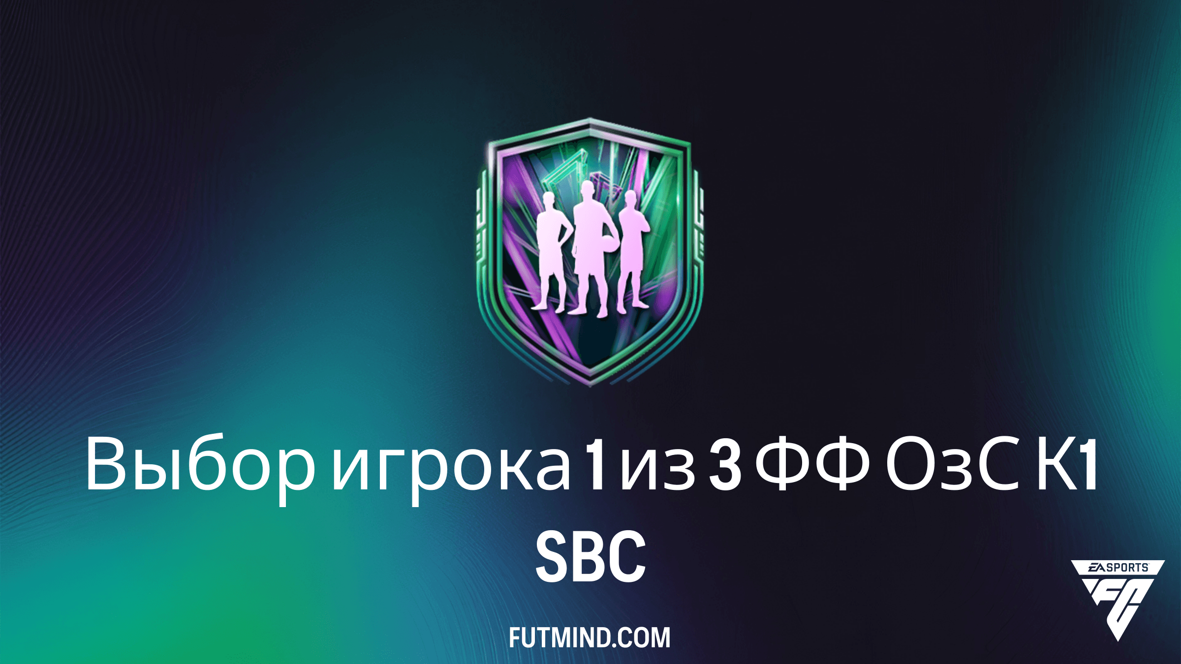Выбор игрока 1 из 3 ФФ ОзС К1 в FC 26: стоит ли собирать это SBC?