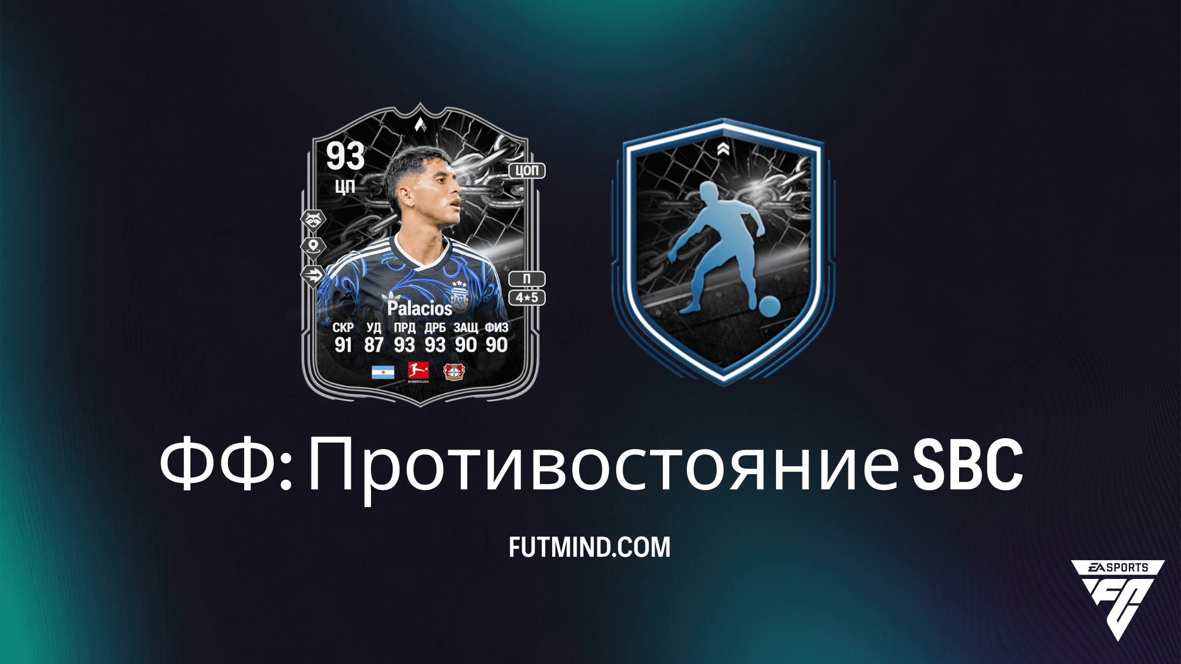 ФФ: Противостояние в FC 26: Как получить и стоит ли собирать Эксекиэля Паласиоса?