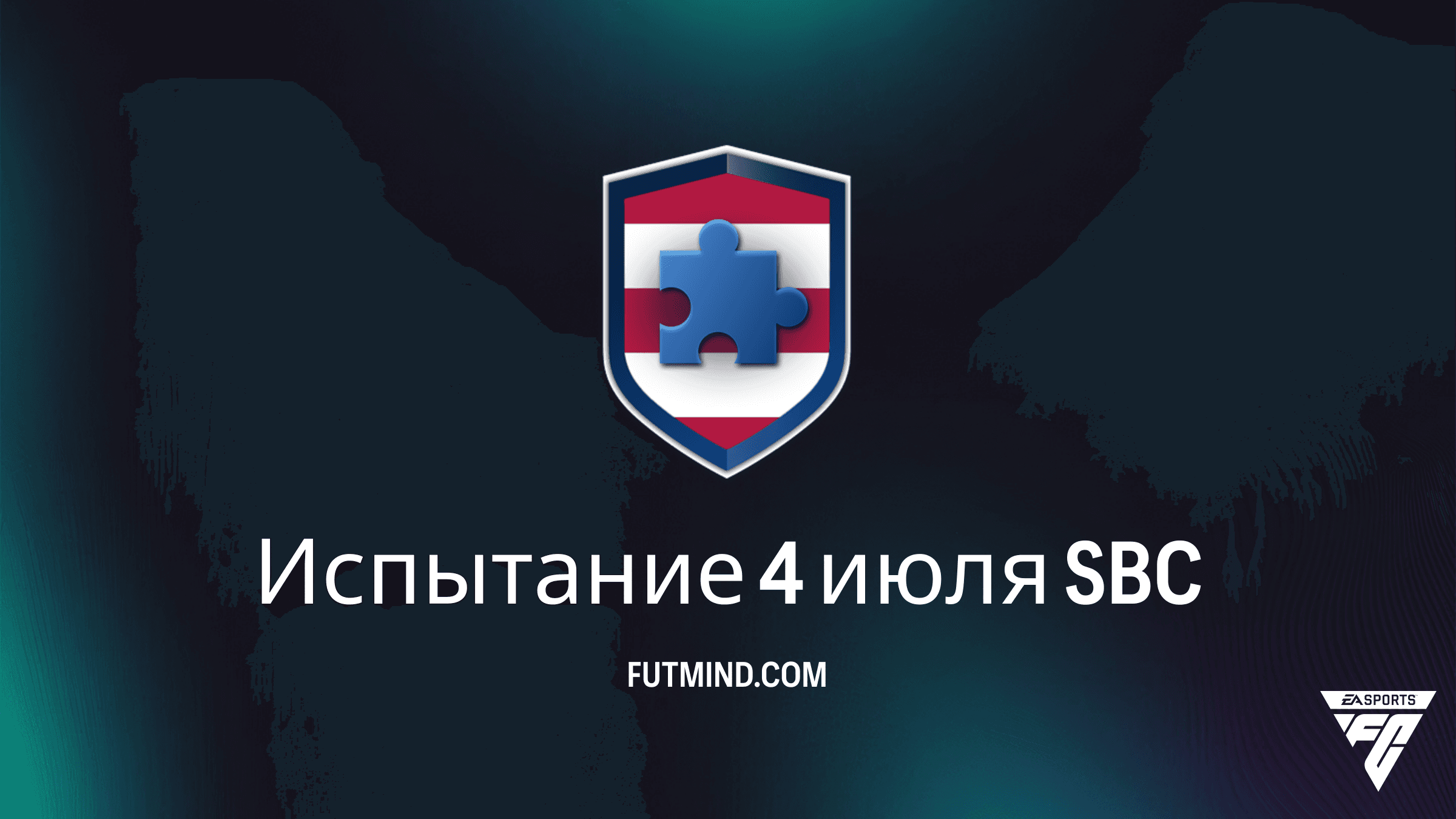 Как выполнить SBC Испытание 4 июля в FC 26: Лучшие решения и награды