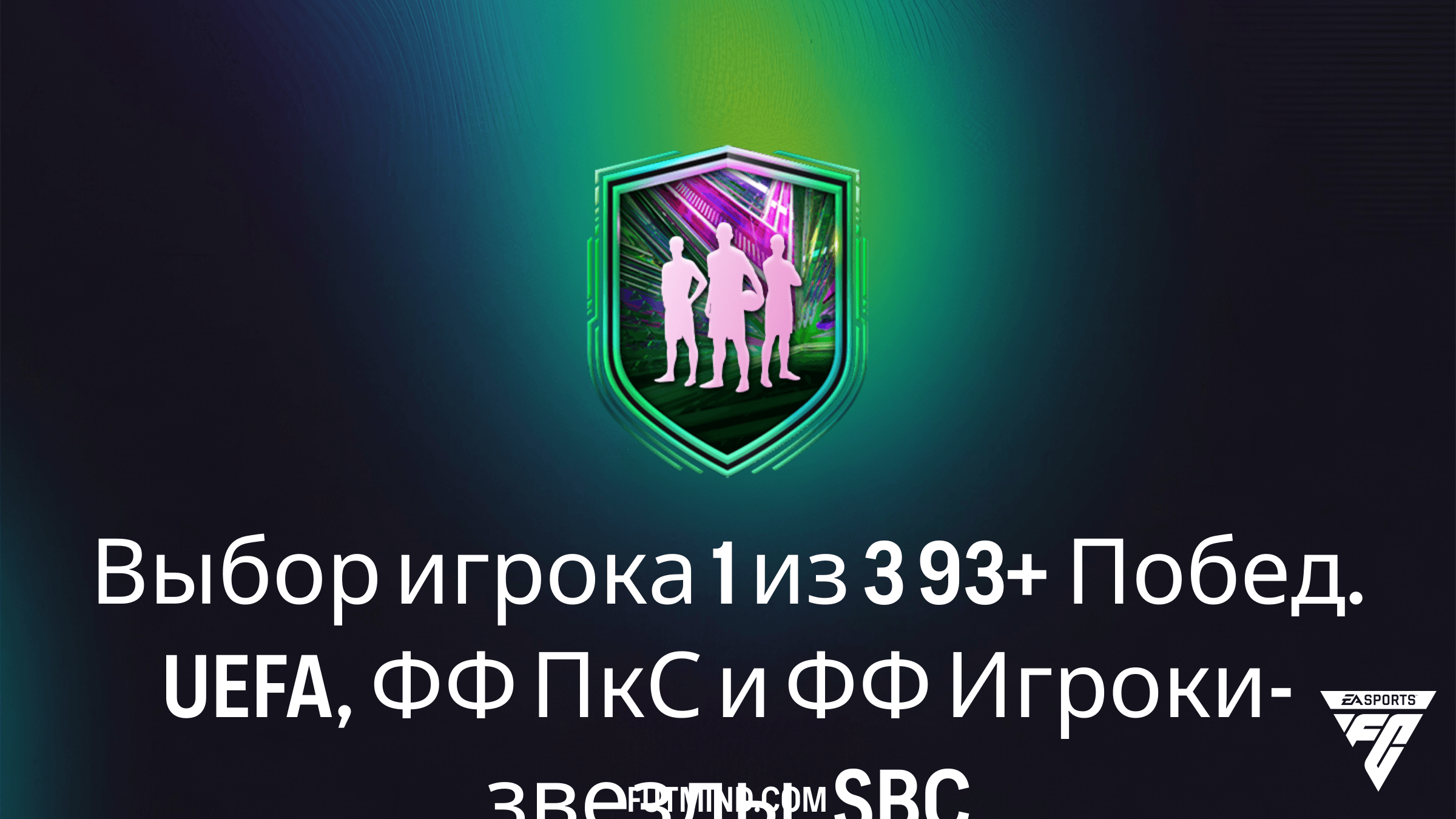 Как выполнить SBC Выбор игрока 1 из 3 93+ Побед. UEFA, ФФ ПкС и ФФ Игроки-звезды в FC 26