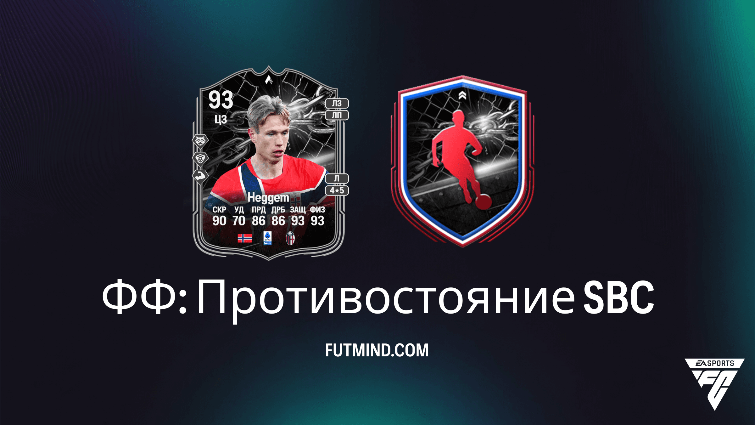 SBC ФФ: Противостояние в FC 26 — Как получить Торбьёрна Хеггема