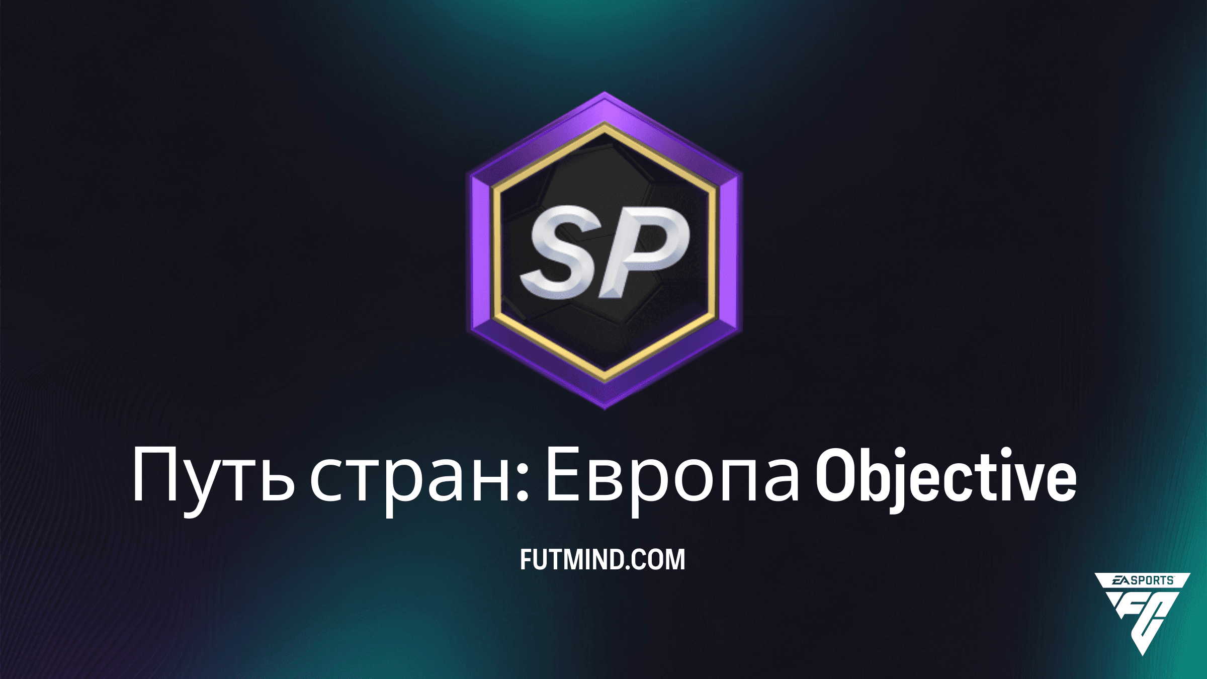 Как выполнить задание Путь стран: Европа в FC 26: Награды и советы