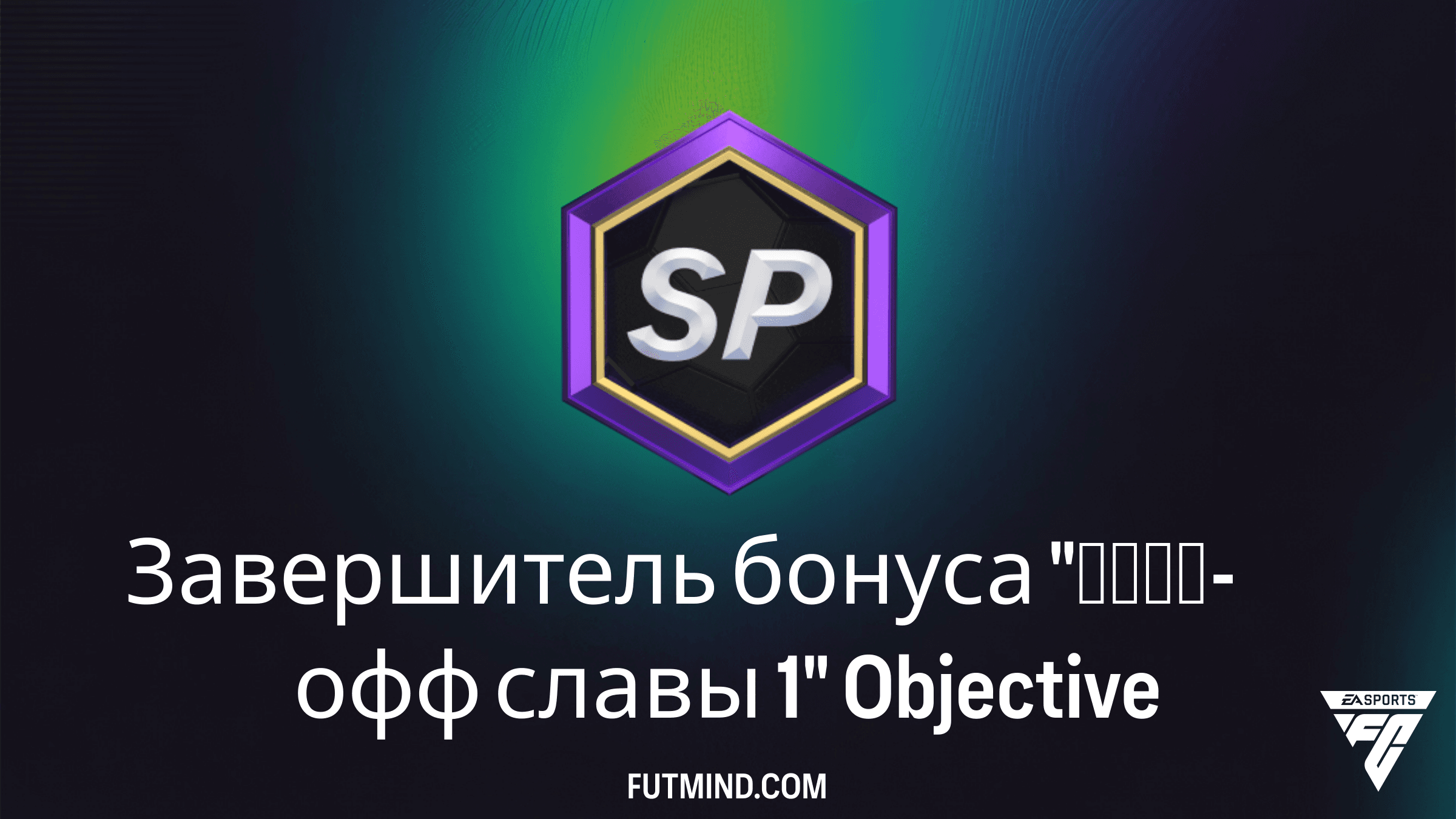 Как выполнить задание Завершитель бонуса Плей-офф славы 1 в FC 26
