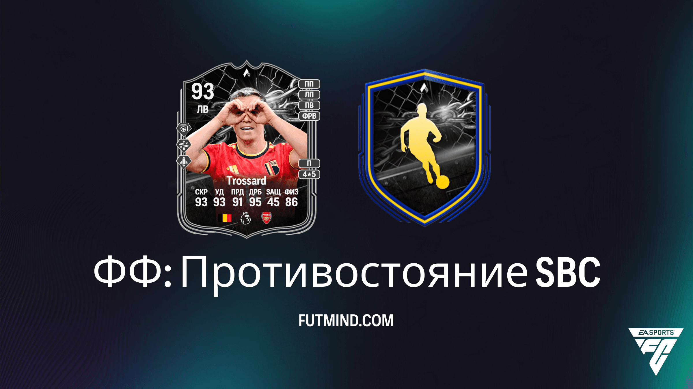 ФФ: Противостояние Леандро Троссард в FC 26: Обзор SBC, условия и стоит ли собирать?