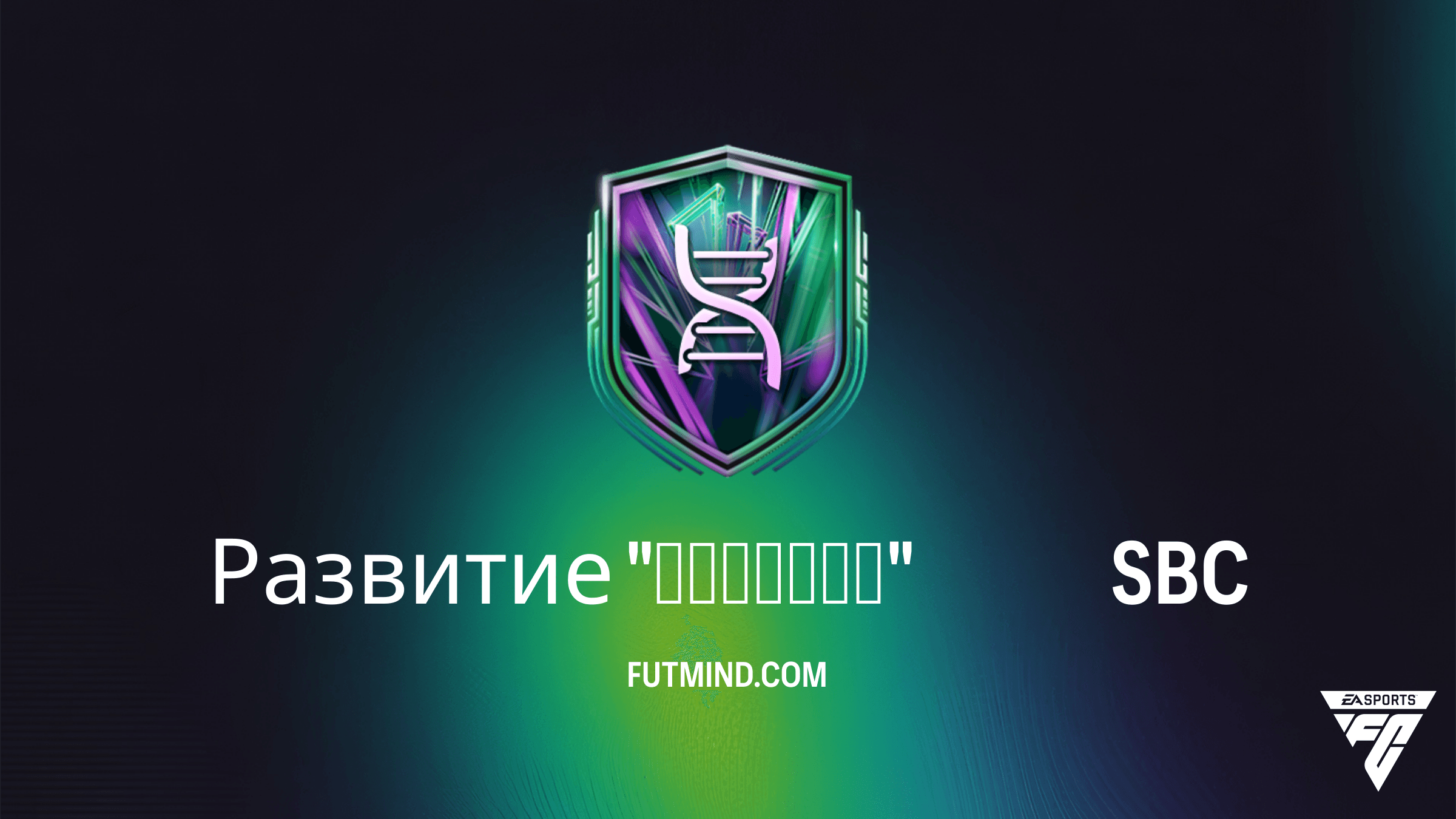 Развитие "Марафон" в FC 26: как выполнить и кого выбрать?