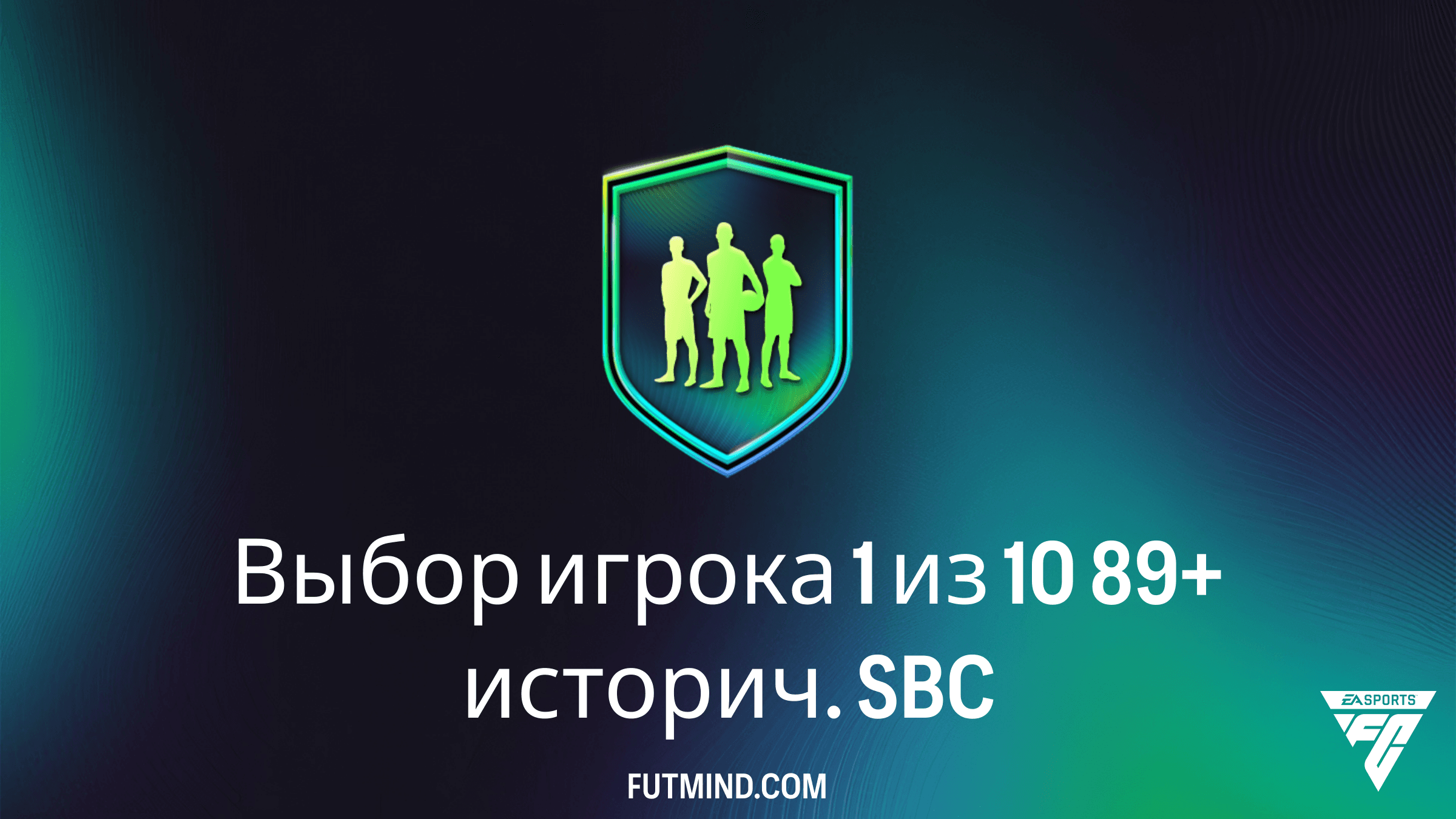 SBC Выбор игрока 1 из 10 89+ историч. в FC 26: Обзор, стоимость и лучшие карты