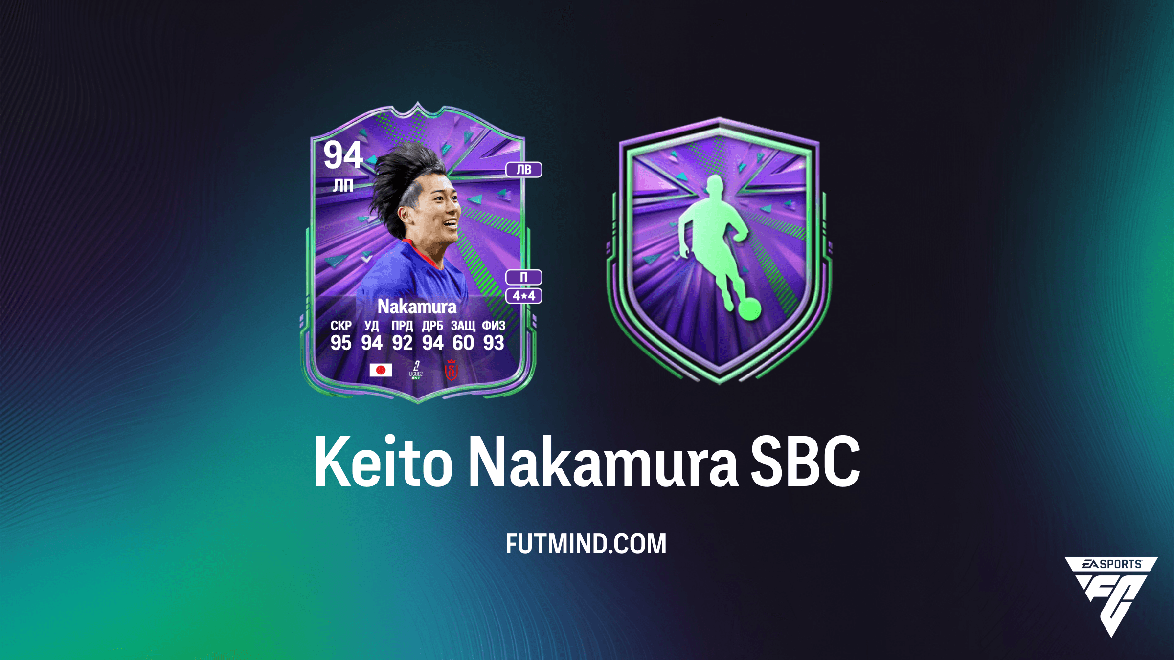 Keito Nakamura SBC «Национальной гордости» в FC 26: Требования, цена и анализ игрока