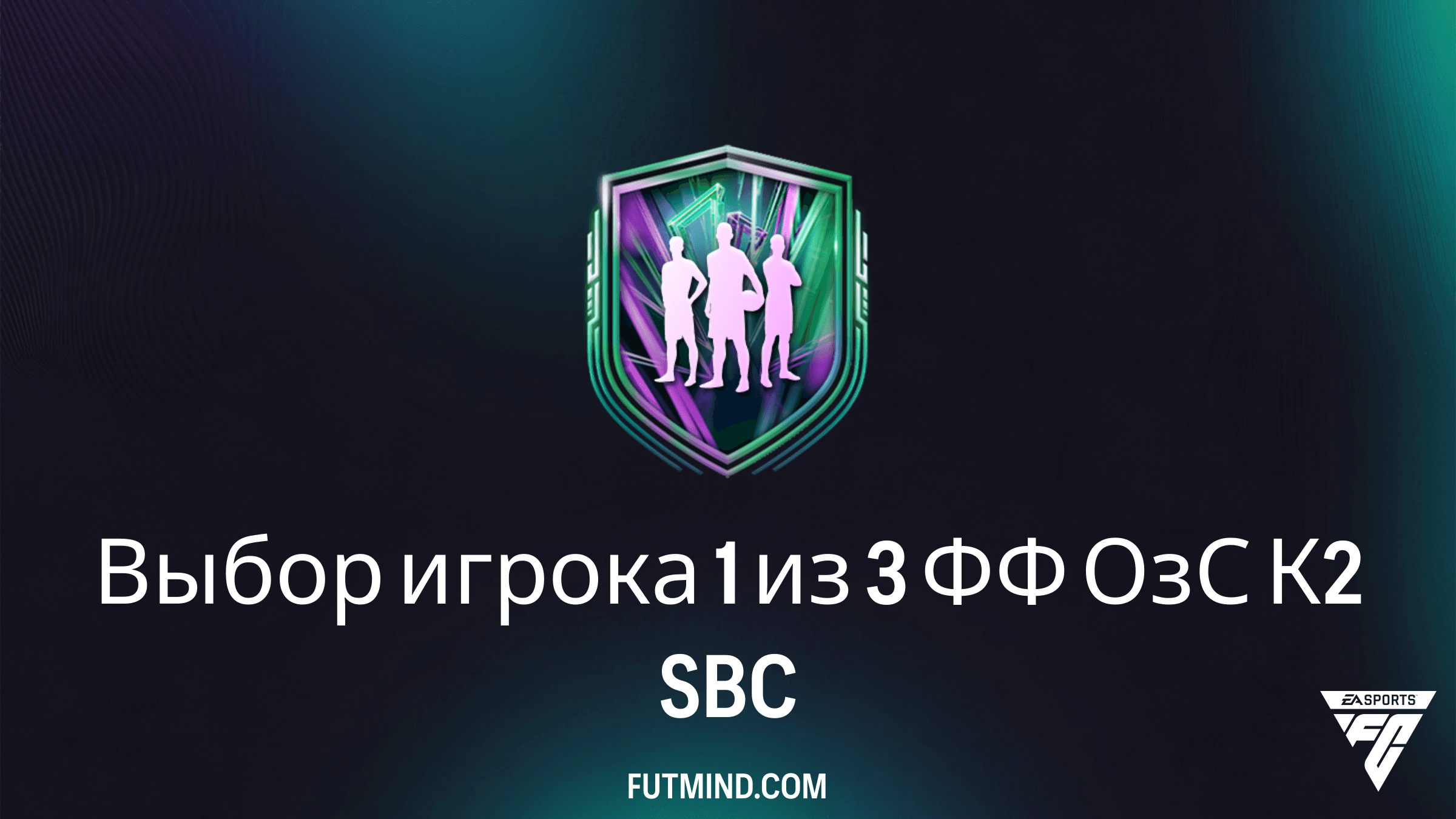 SBC Выбор игрока 1 из 3 ФФ ОзС К2 в FC 26: руководство и стоит ли собирать?