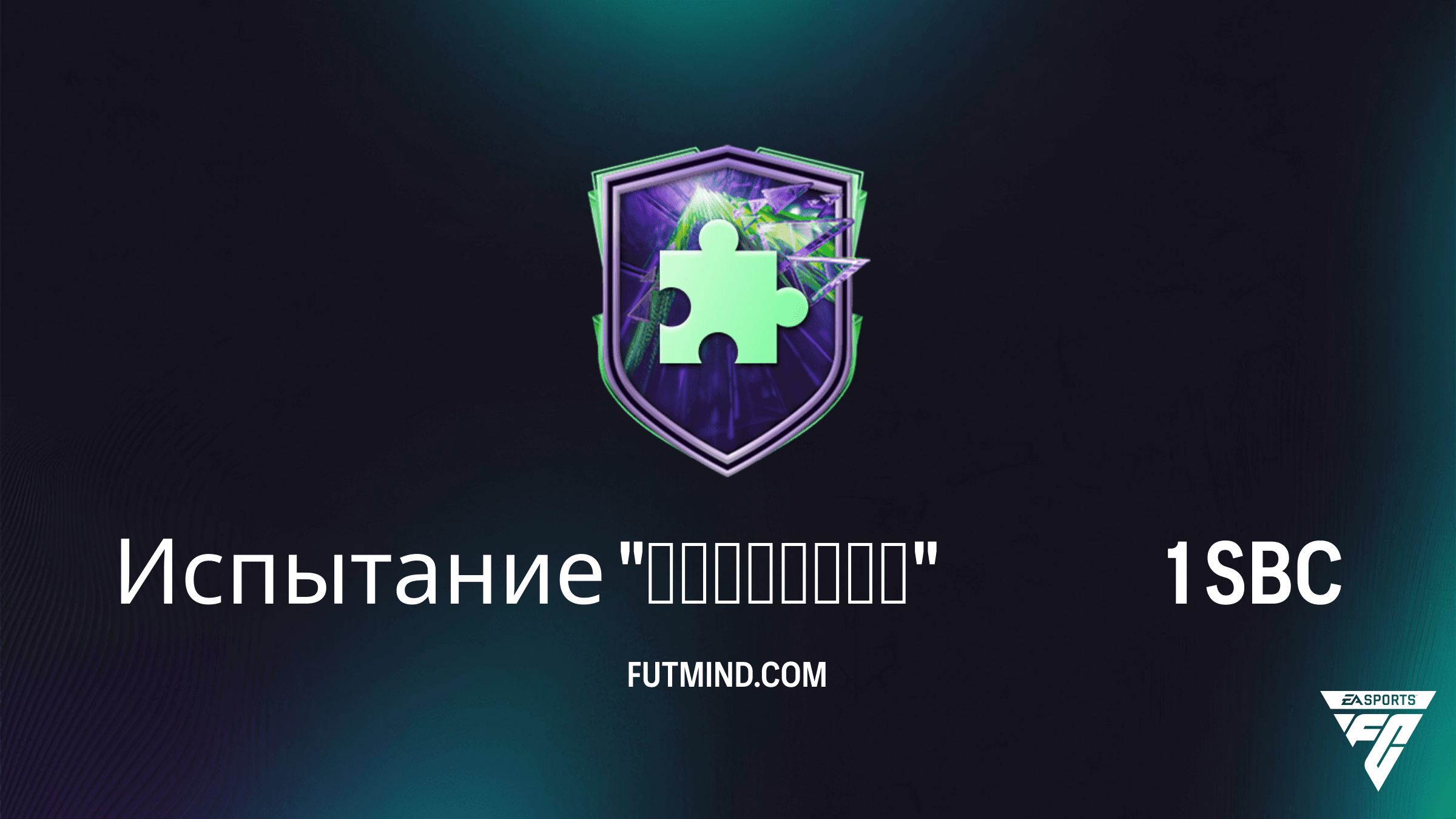 Испытание "Феномены" 1 в FC 26: Как выполнить и стоит ли тратить монеты?