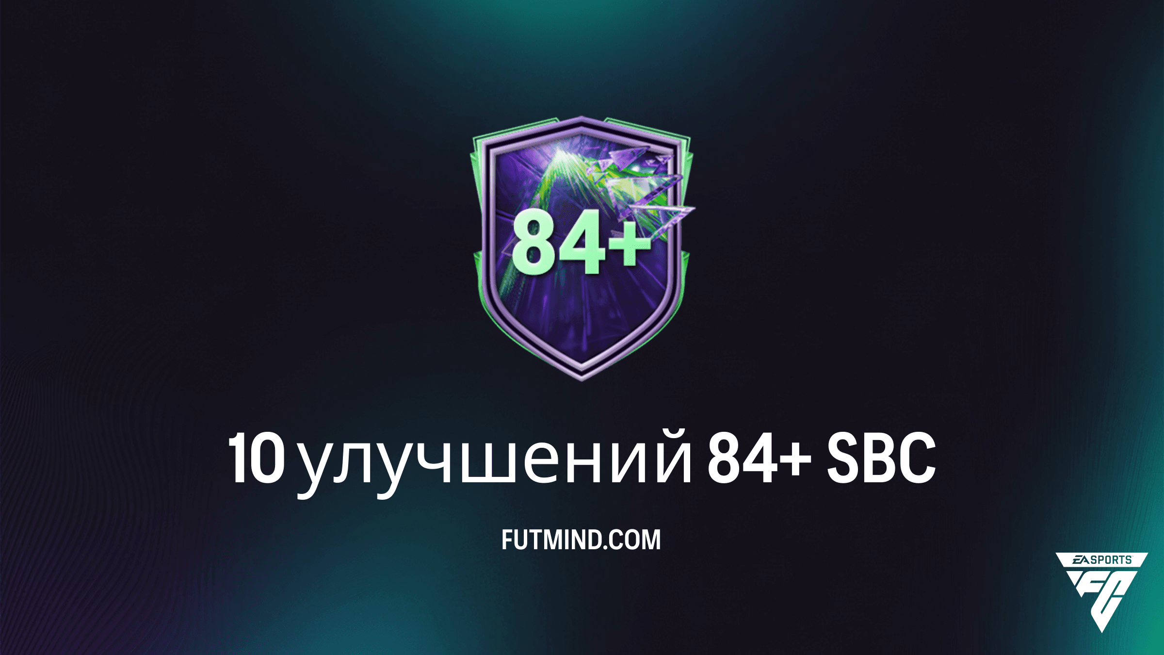 SBC 10 улучшений 84+ в FC 26: обзор, стоимость и лучшие решения