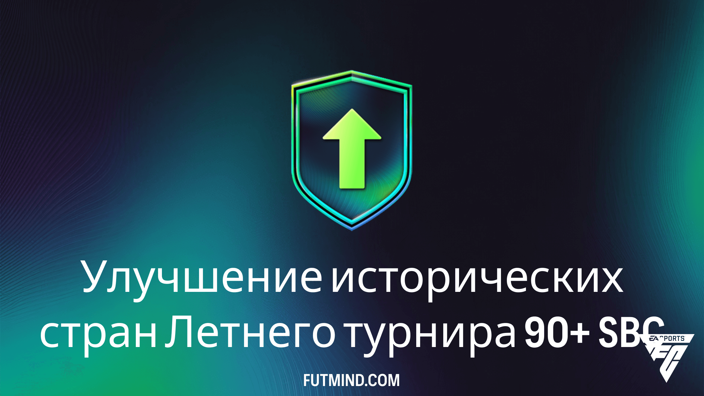SBC Улучшение исторических стран Летнего турнира 90+ в FC 26: Как собрать и стоит ли это того?