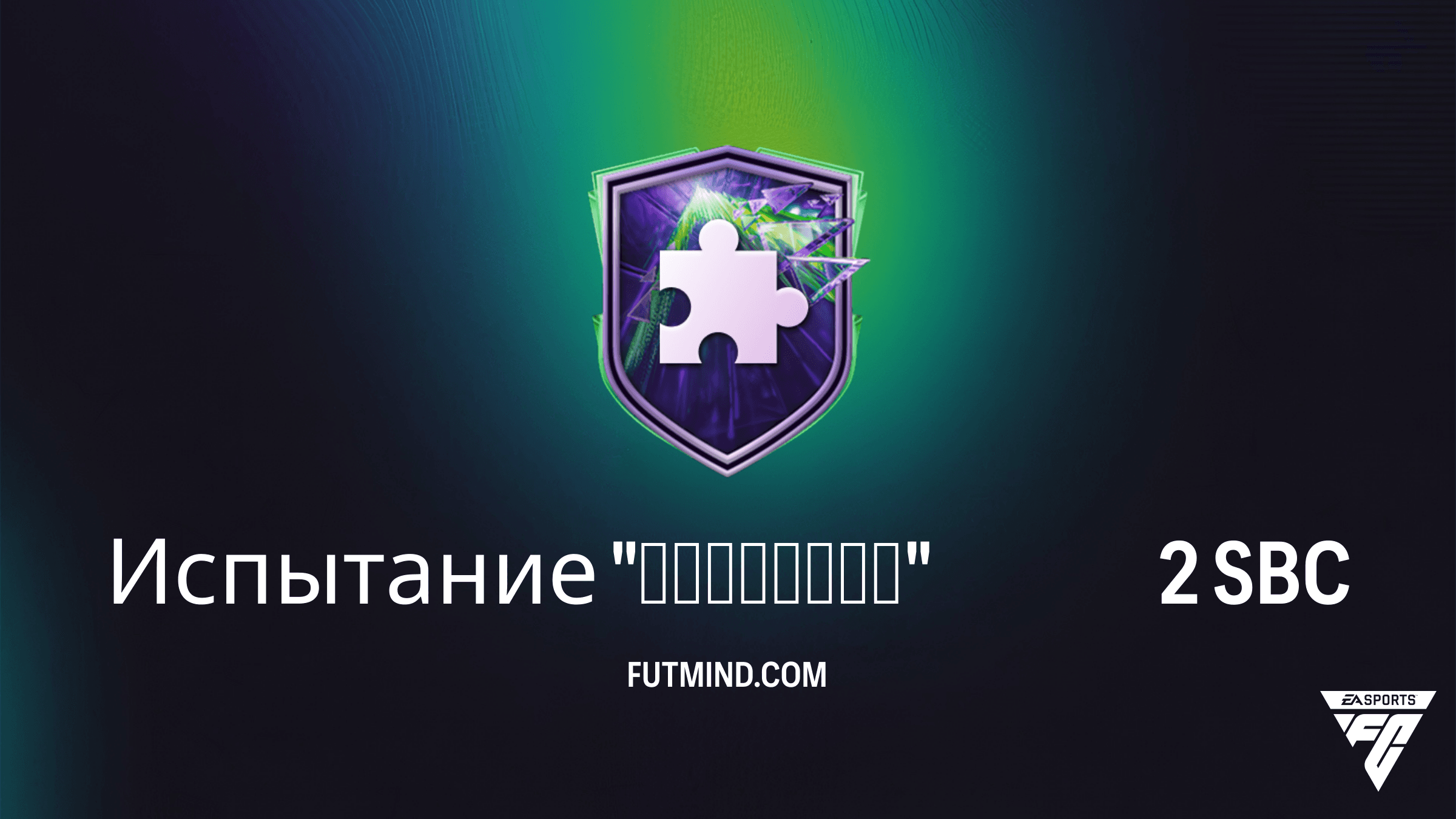 FC 26 Ultimate Team: Как выполнить Испытание "Феномены" 2 и стоит ли оно того?
