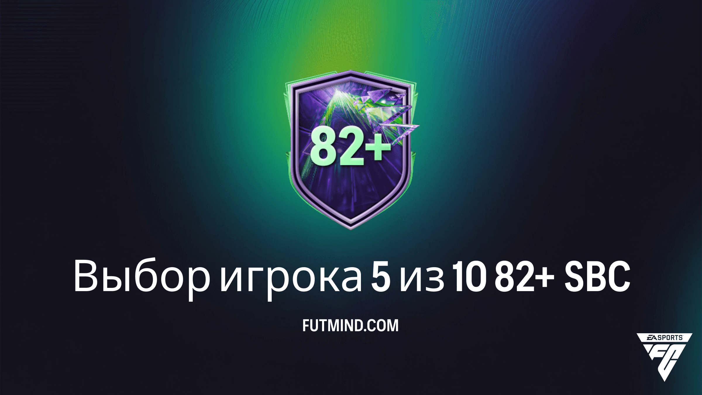 Выбор игрока 5 из 10 82+ SBC в FC 26: решения, стоимость и анализ наград