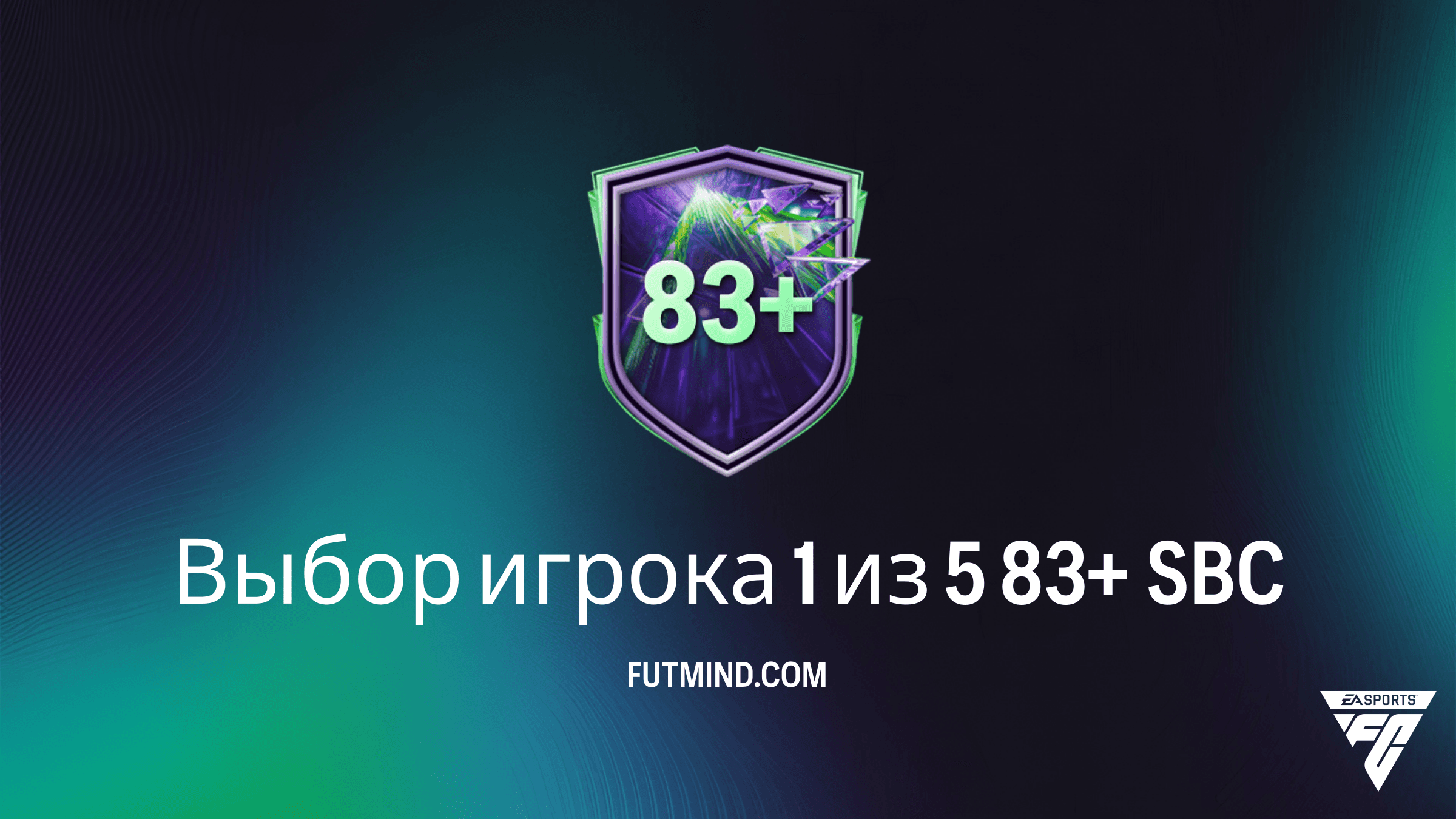Гайд по SBC Выбор игрока 1 из 5 83+ в FC 26: Решения и стоит ли его собирать?