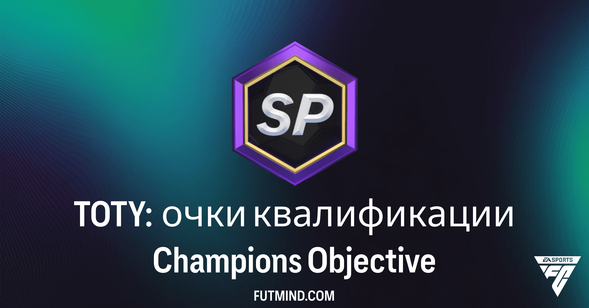 FC 26 TOTY: Как Получить Очки Квалификации Champions – Полное Руководство по Цели