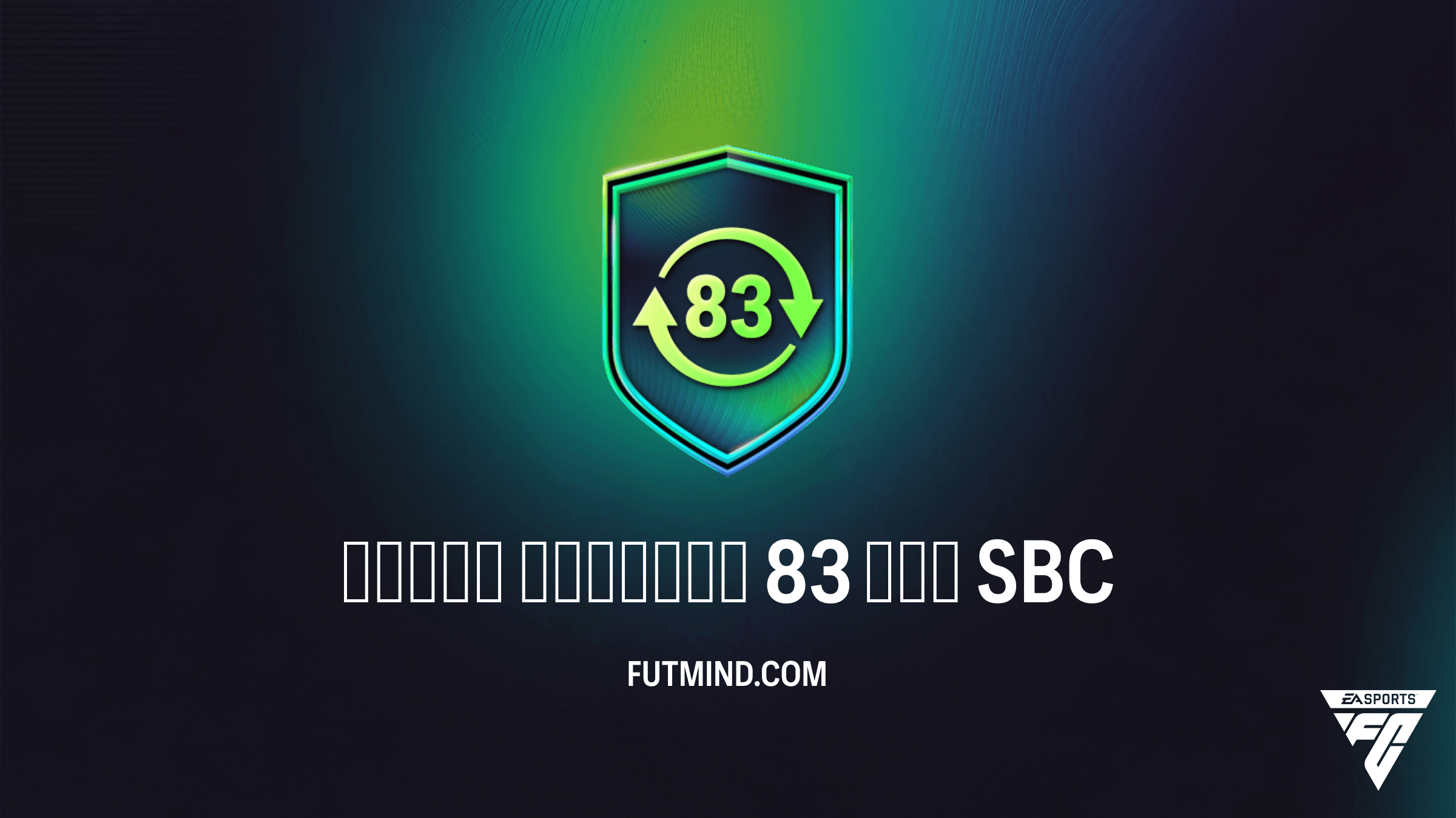 Обмен жетонов 83 ОБЩ в FC 26: Как получить 10 жетонов ФФ выгодно