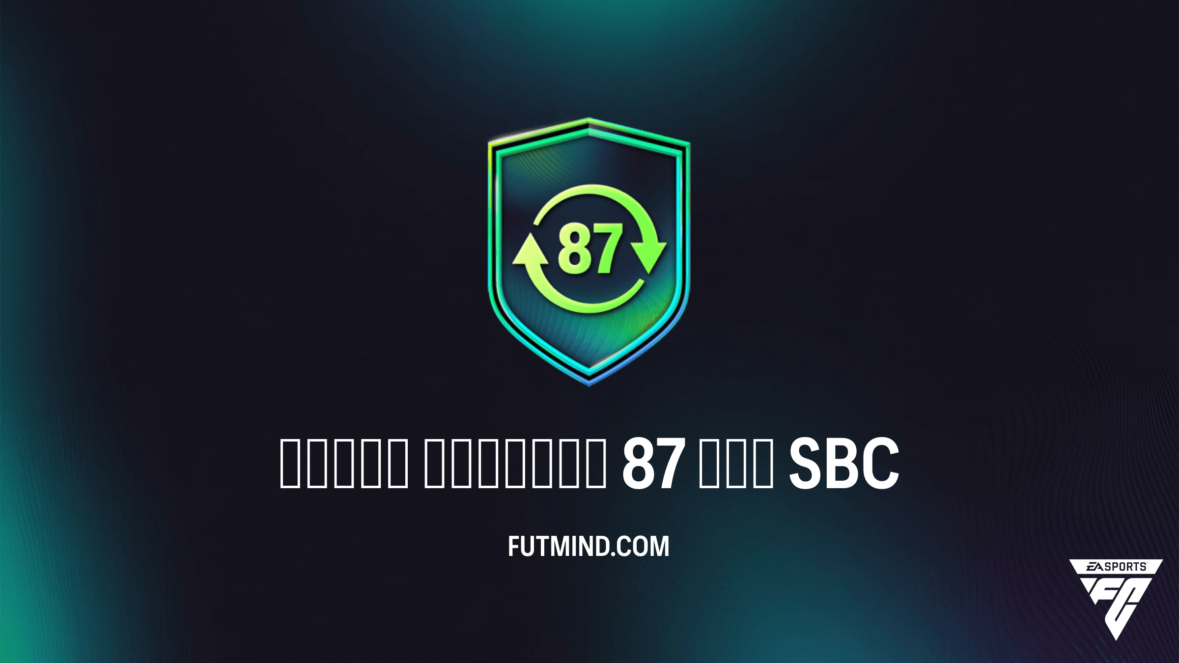 SBC Обмен жетонов 87 ОБЩ в FC 26: Как получить 30 жетонов ФФ