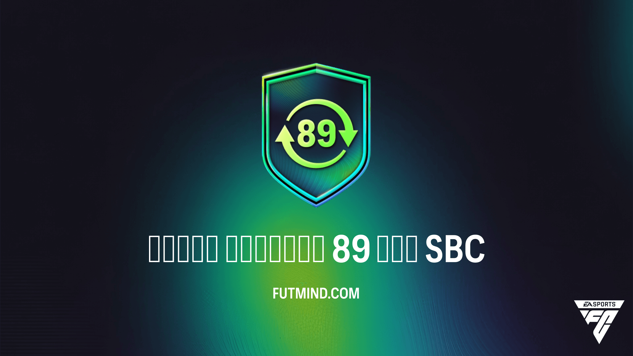 SBC Обмен жетонов 89 ОБЩ в FC 26: Подробный гайд и стоит ли собирать
