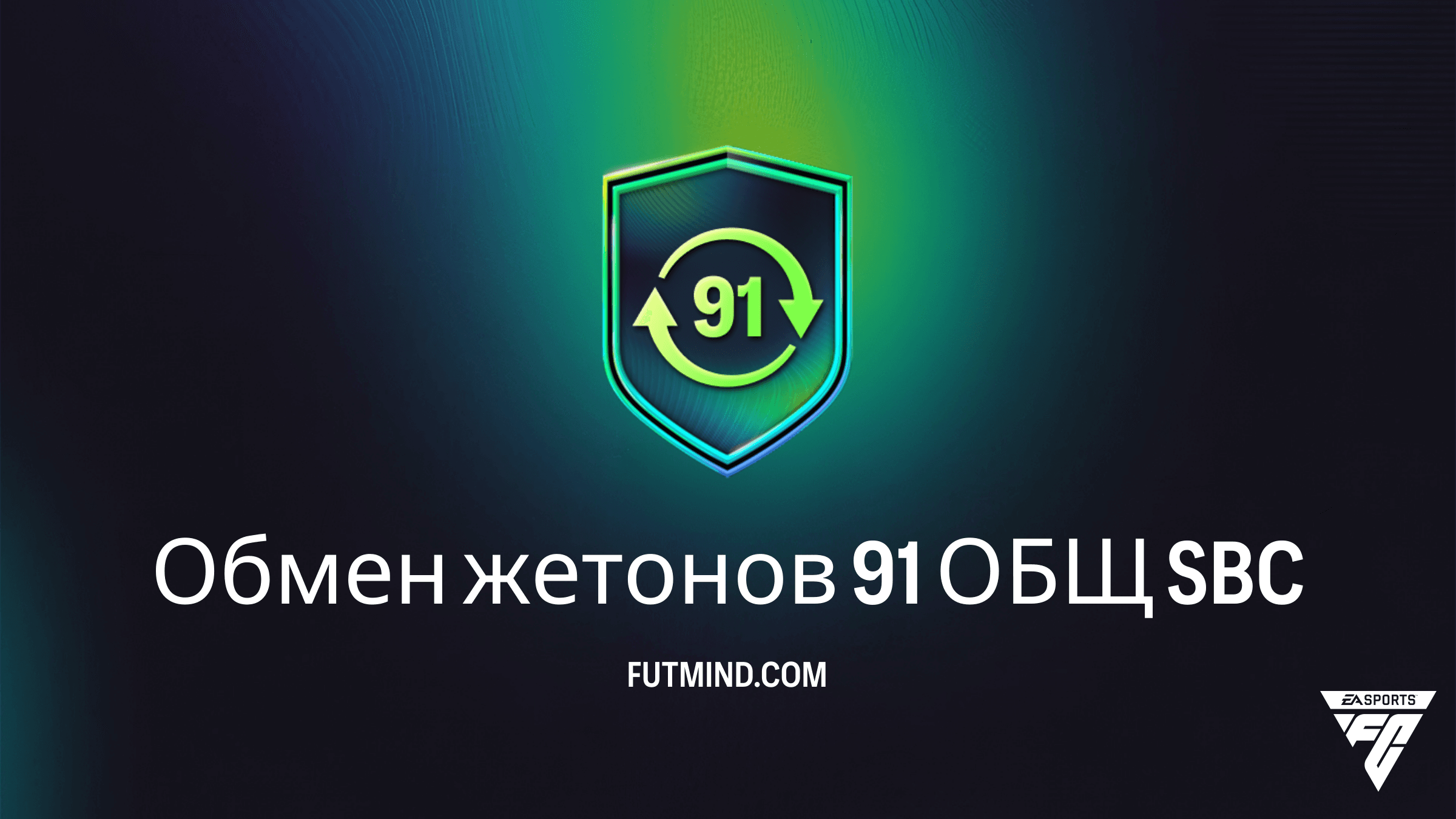 Обмен жетонов 91 ОБЩ в FC 26: Полный гайд и стоит ли выполнять этот SBC?