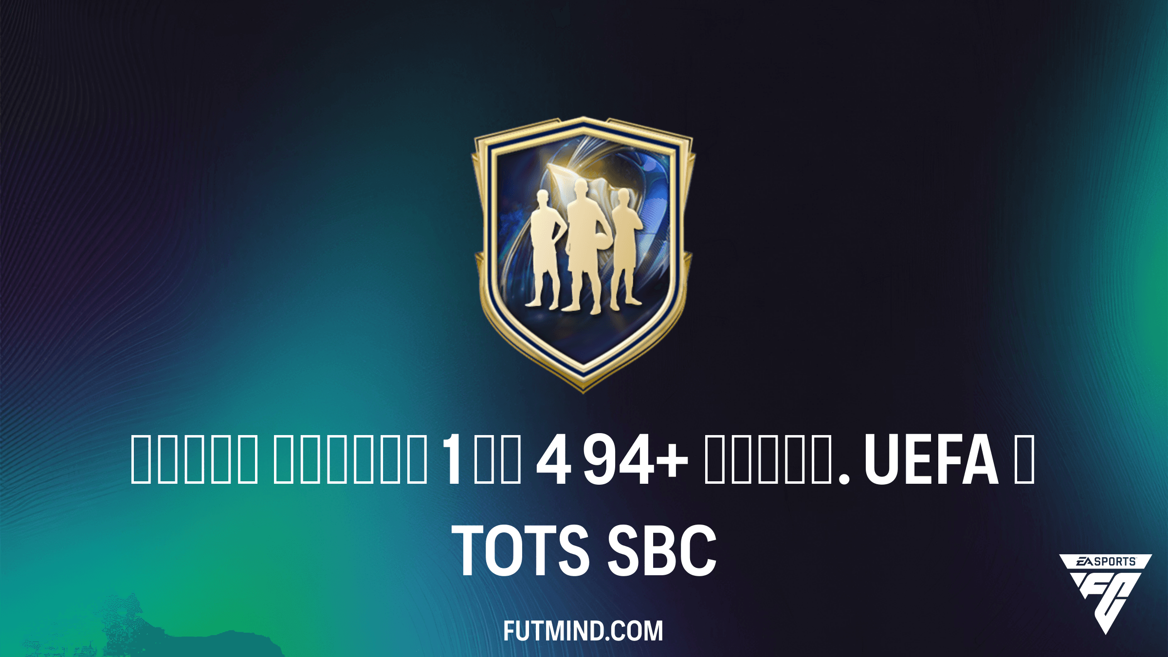 Как выполнить SBC Выбор игрока 1 из 4 94+ побед. UEFA и TOTS в FC 26