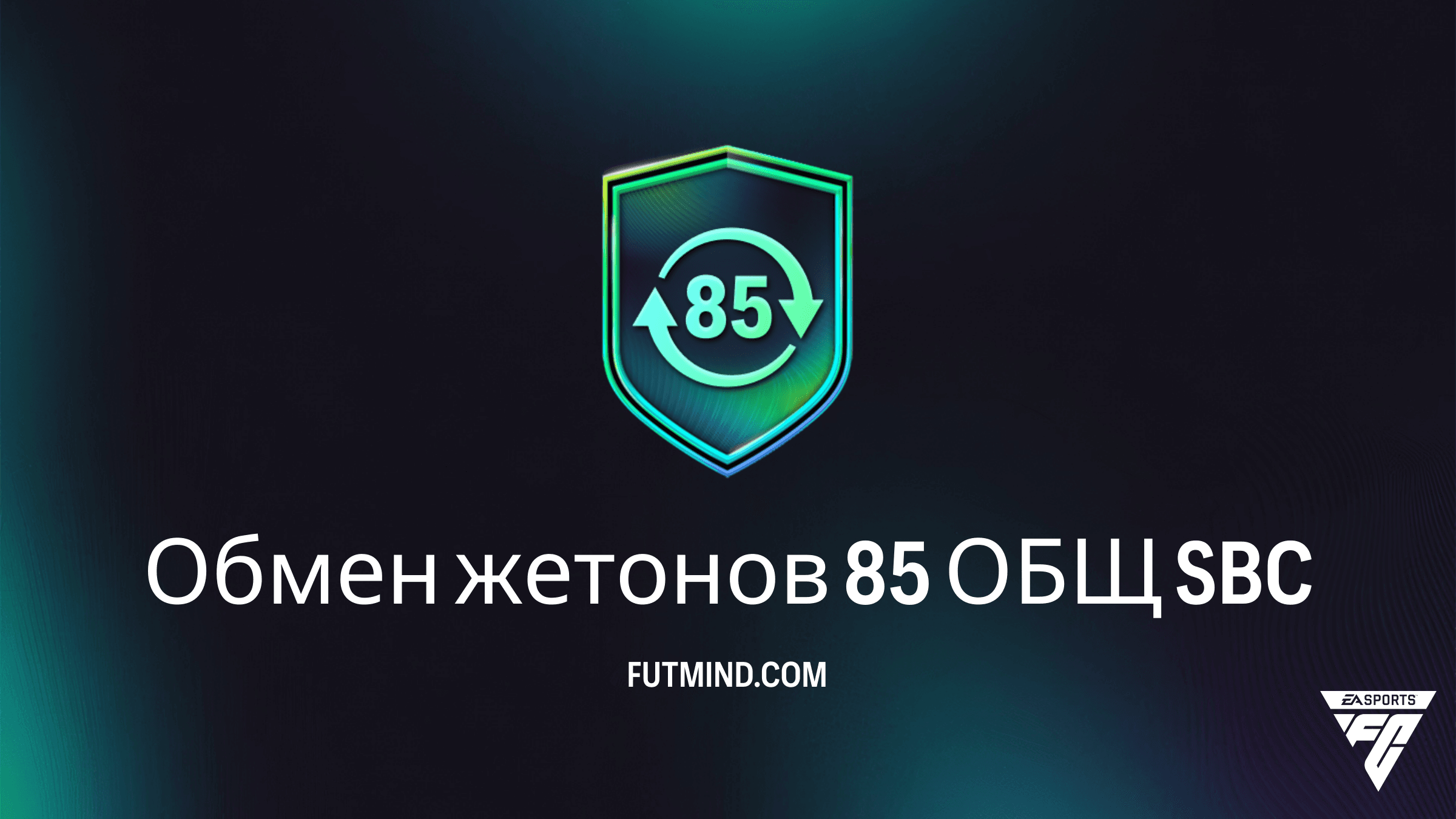 Обмен жетонов 85 ОБЩ в FC 26: Как получить 10 жетонов FUTTIES