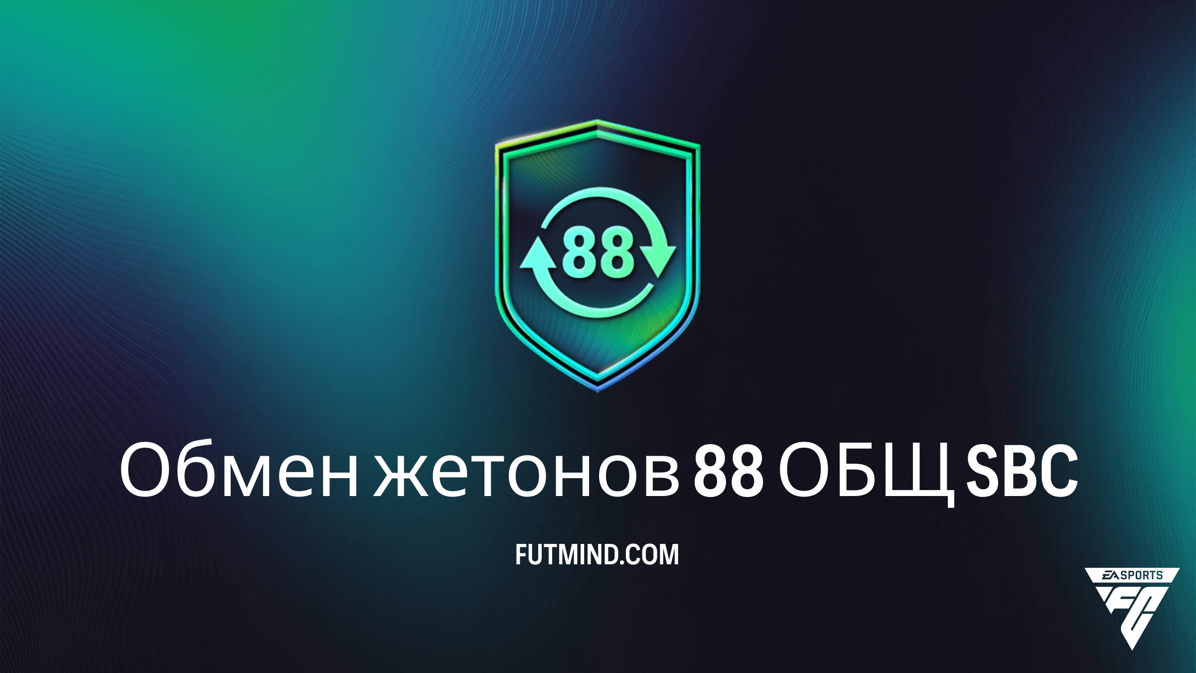 Обмен жетонов 88 ОБЩ SBC в FC 26: Как получить 40 жетонов FUTTIES