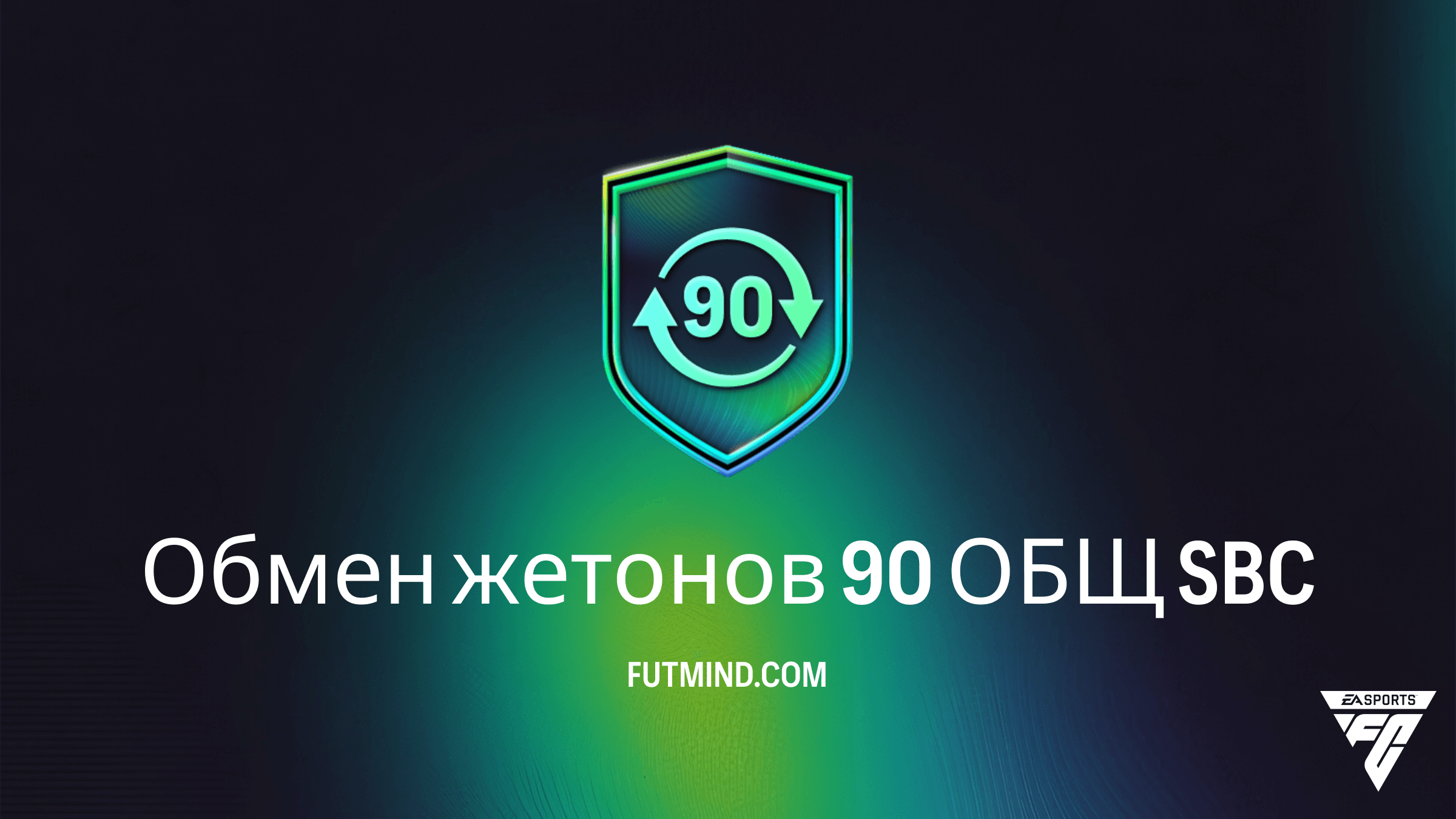 Обмен жетонов 90 ОБЩ в FC 26: Гайд по получению 60 жетонов FUTTIES
