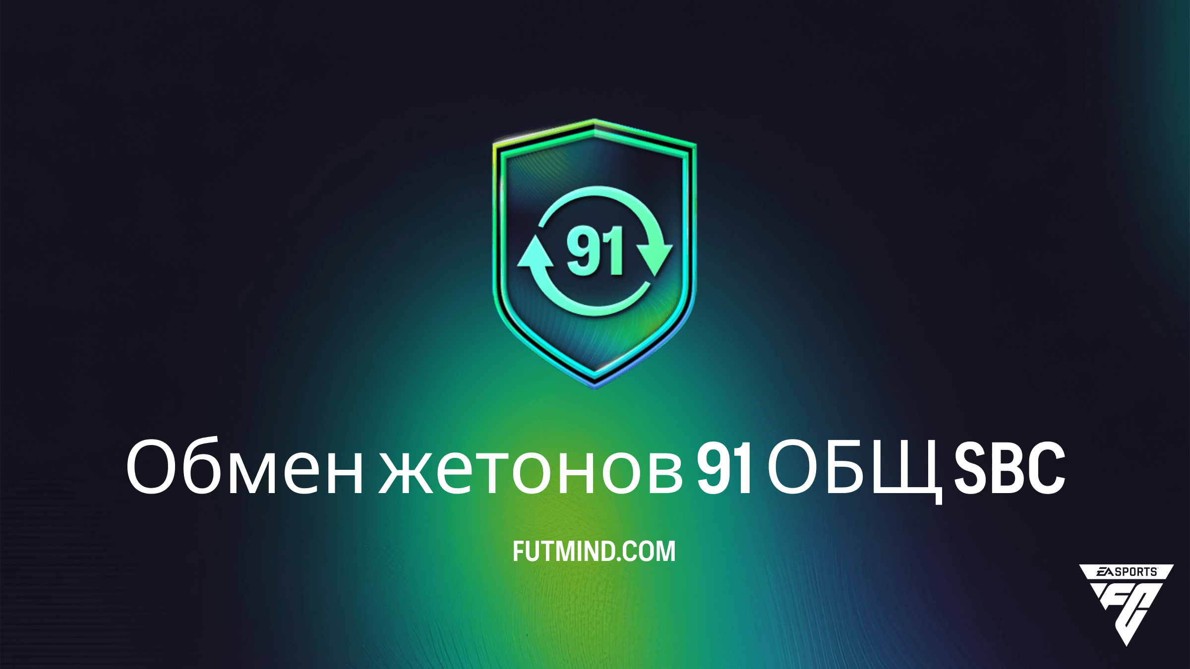 Обмен жетонов 91 ОБЩ: Как получить 75 жетонов FUTTIES в FC 26