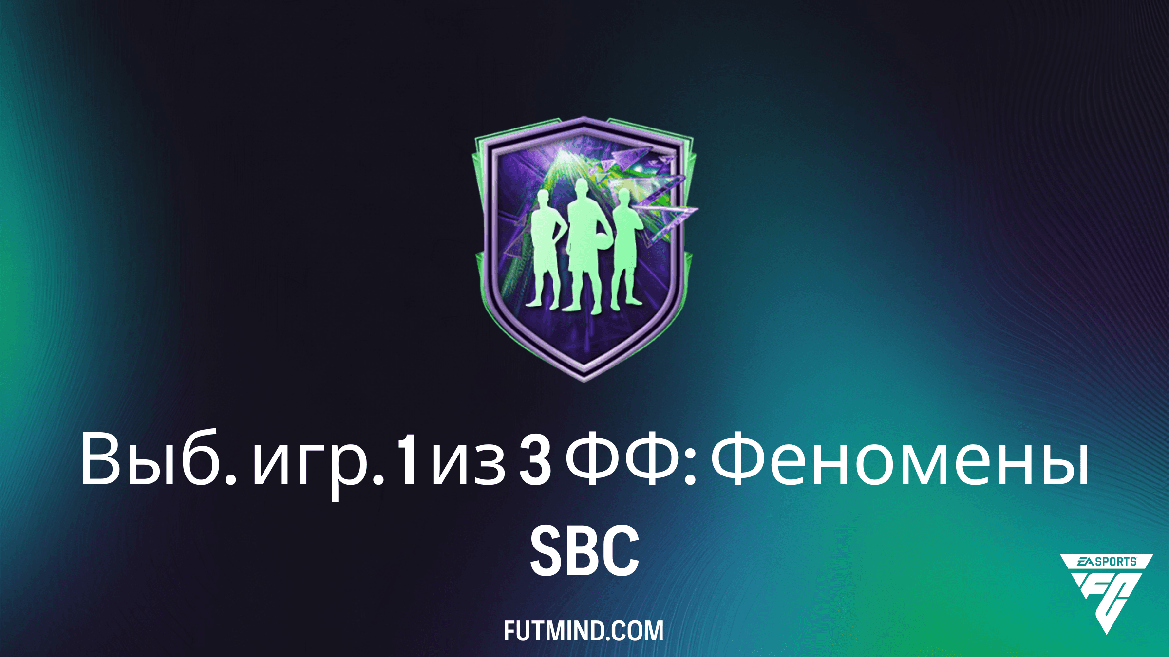 SBC Выб. игр. 1 из 3 ФФ: Феномены в FC 26 — Стоимость, требования и лучшие игроки