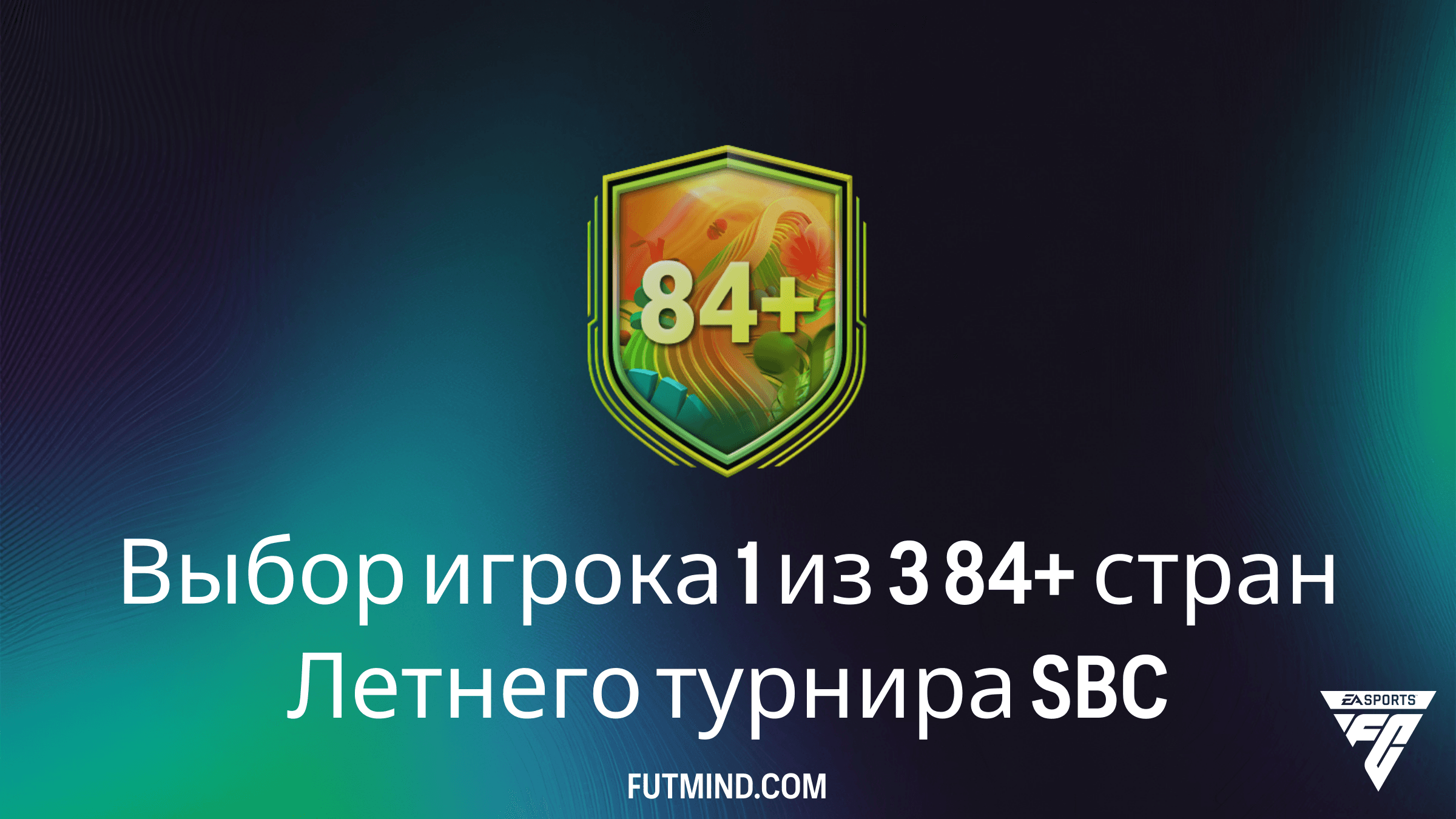 Выбор игрока 1 из 3 84+ стран Летнего турнира: Стоит ли выполнять это SBC в FC 26?