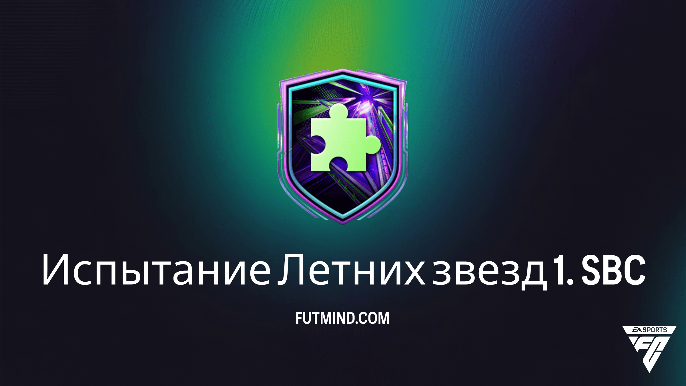 Испытание Летних звезд 1 в FC 26: Решение, стоимость и обзор наград SBC