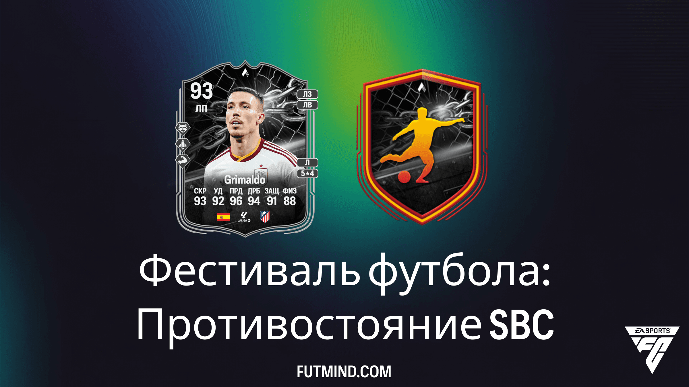 Фестиваль футбола: Противостояние — Как собрать SBC Алекса Гримальдо в FC 26