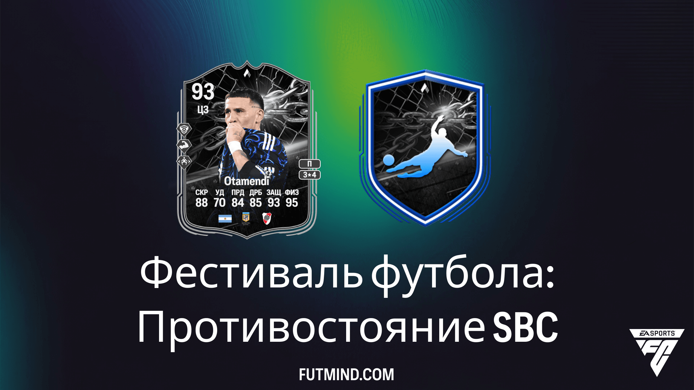 Фестиваль футбола: Противостояние — Как собрать SBC Николаса Отаменди в FC 26