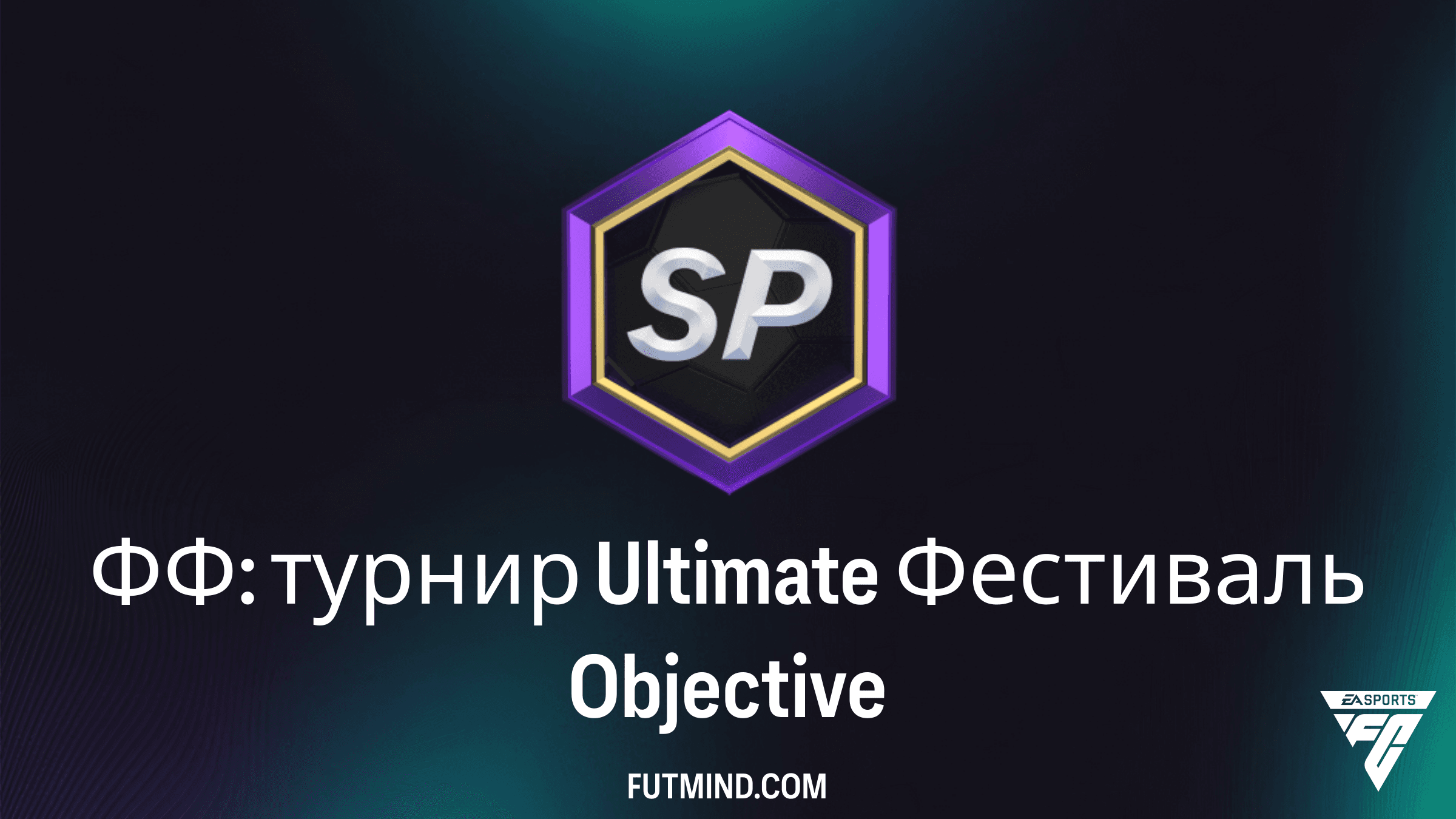 FC 26 SBC: Как выполнить задание ФФ: турнир Ultimate Фестиваль