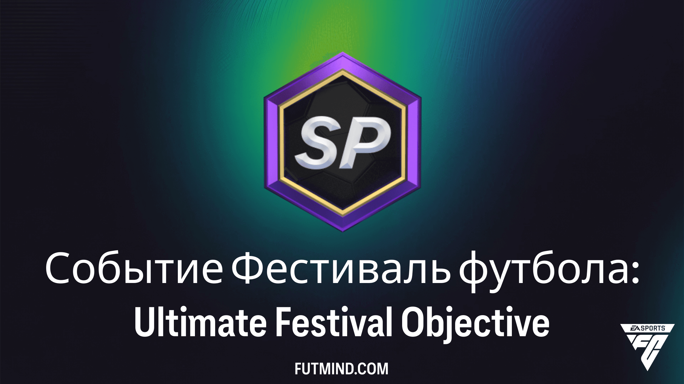 Как выполнить задание Событие Фестиваль футбола: Ultimate Festival в FC 26