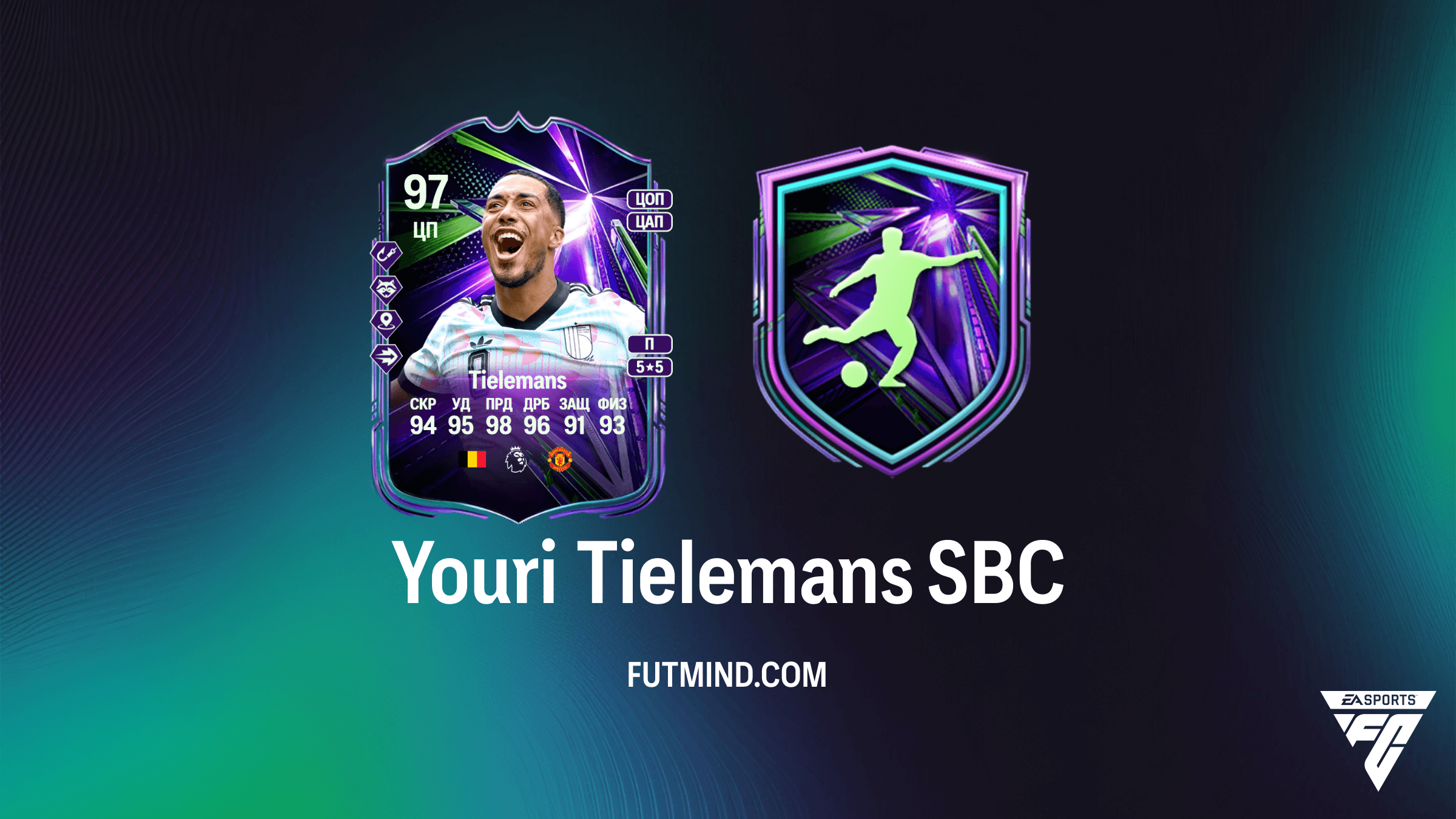 Youri Tielemans SBC в FC 26: Как получить карточку Летних звезд и стоит ли она того?