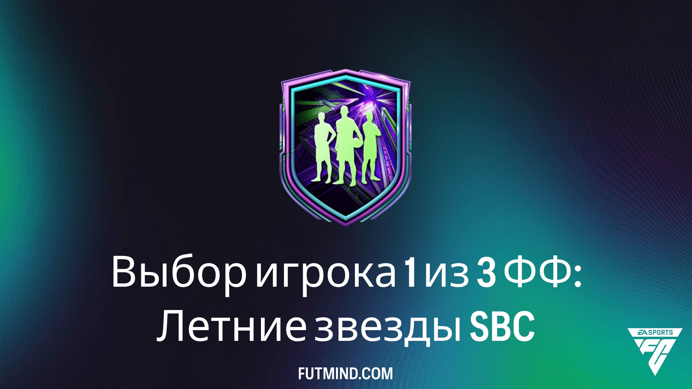 SBC Выбор игрока 1 из 3 ФФ: Летние звезды в FC 26: стоит ли выполнять?